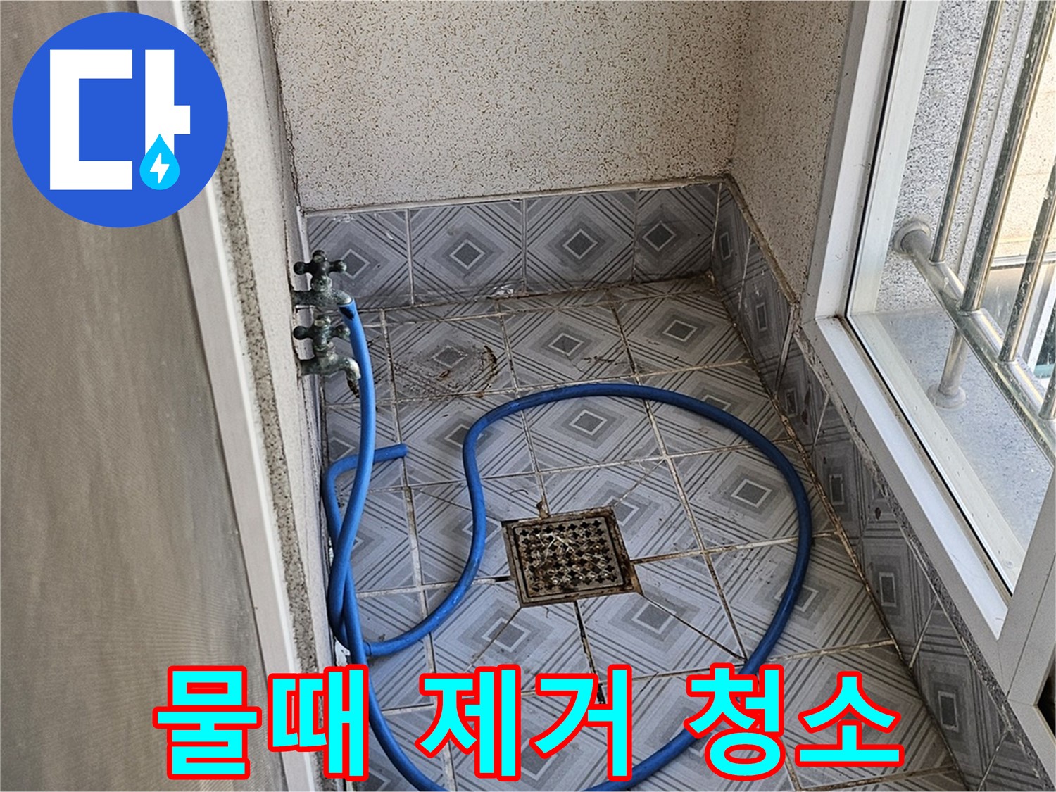 배수구 물때 - 깨끗하게 청소 완료