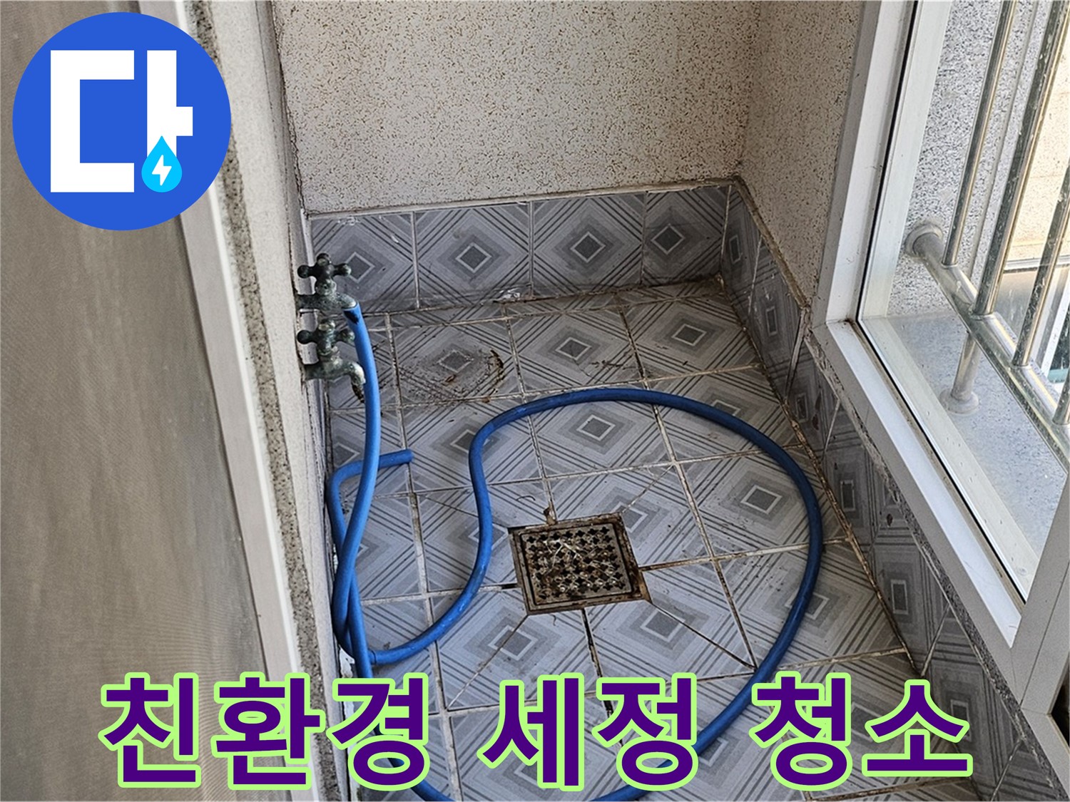 배수구 악취 - 친환경 세정제로 청소