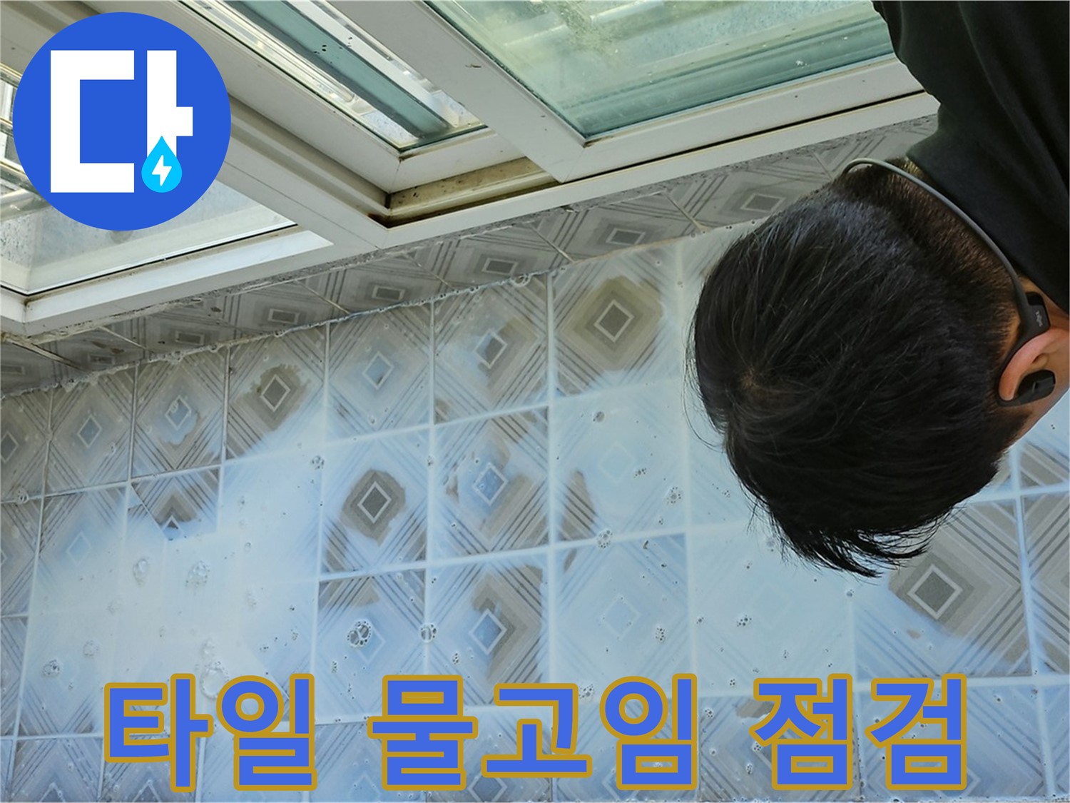 베란다 타일 사이 물고임 - 긴급 누수 점검 중