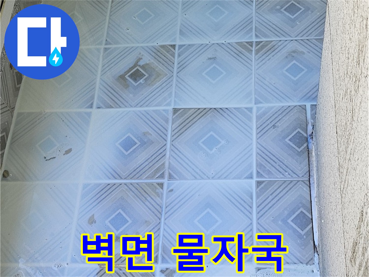 벽면 물자국 - 지속적인 누수 흔적