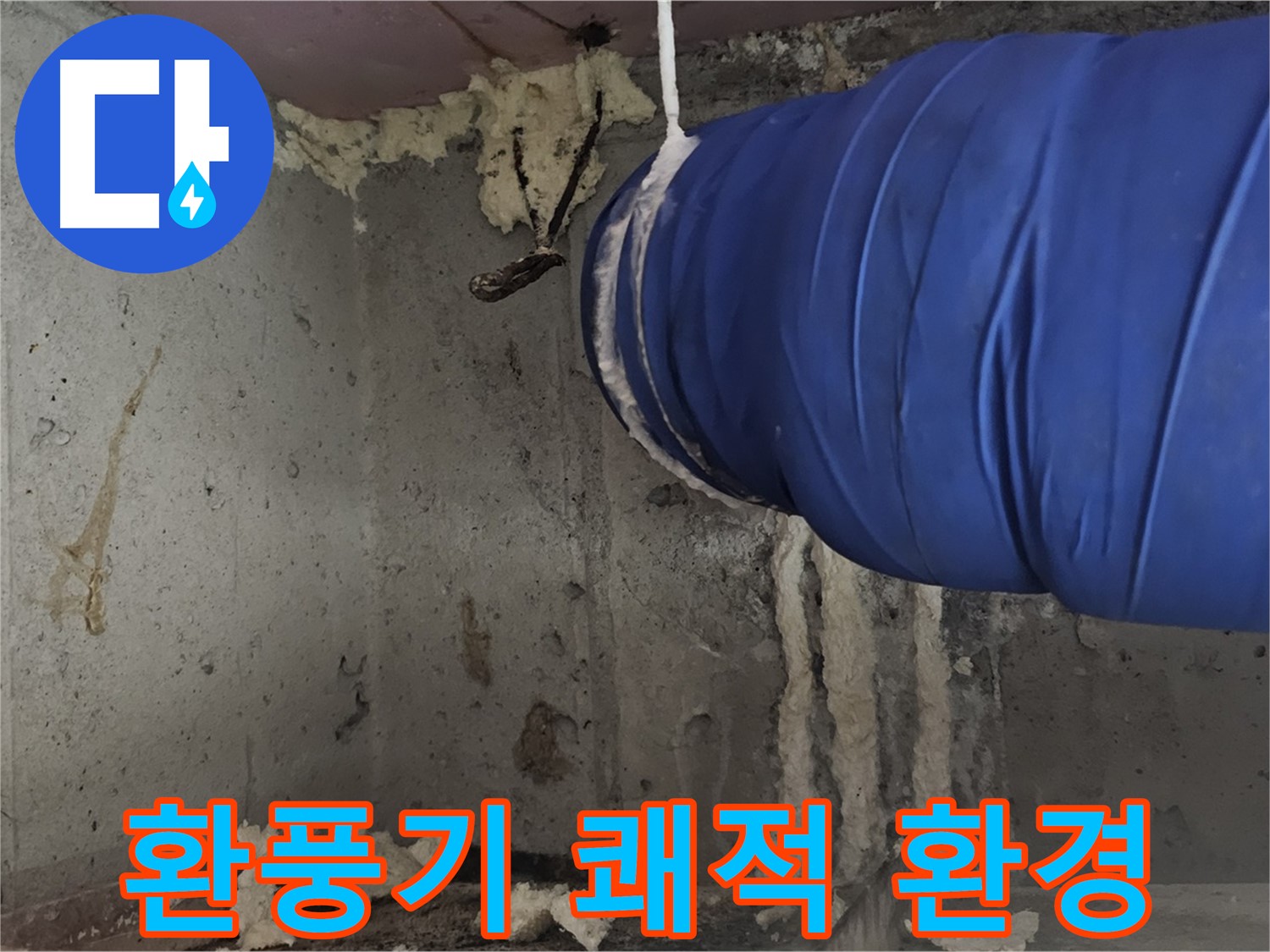 신월1동 누수 - 환풍기 폼 충진으로 쾌적한 실내 환경 조성