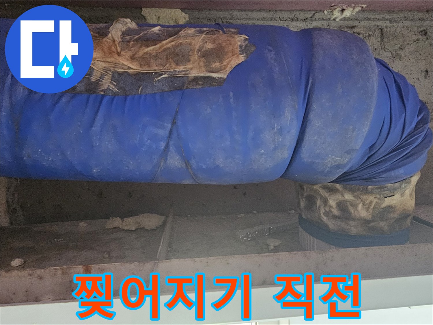신월동 누수 - 낡은 배관 보온재 덮개 - 찢어지기 직전
