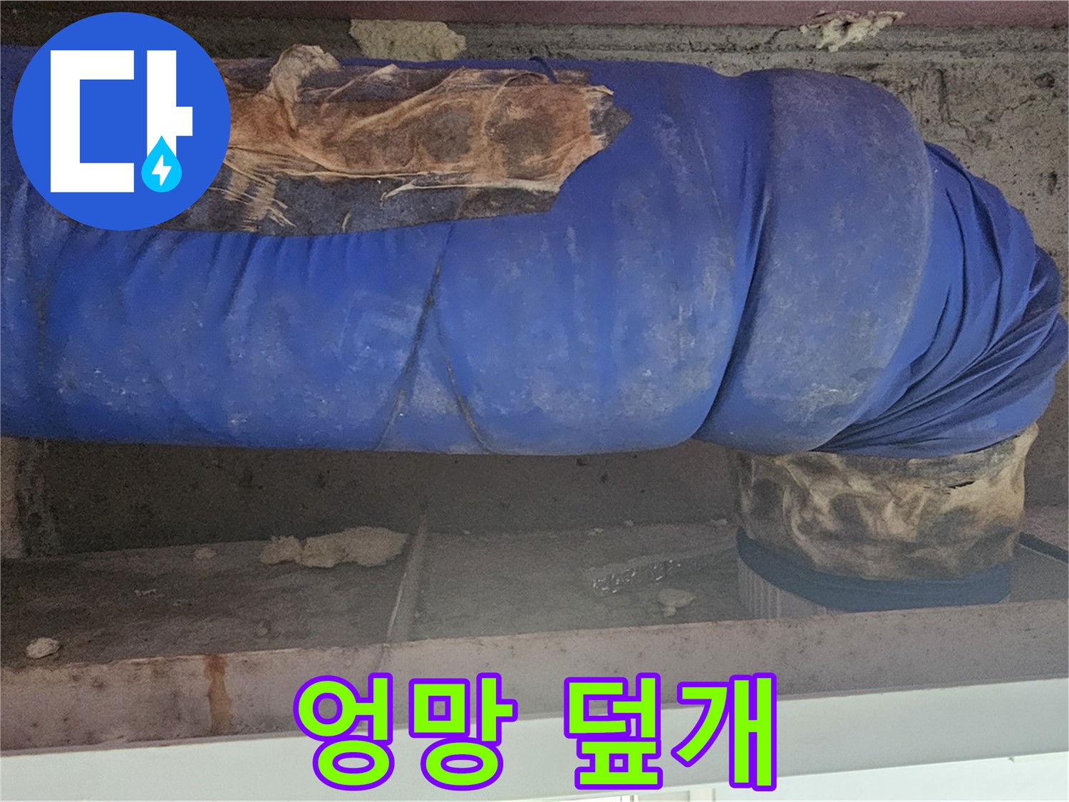 신월동 누수 - 배관 보온재 덮개 상태 엉망 - 점검 필요