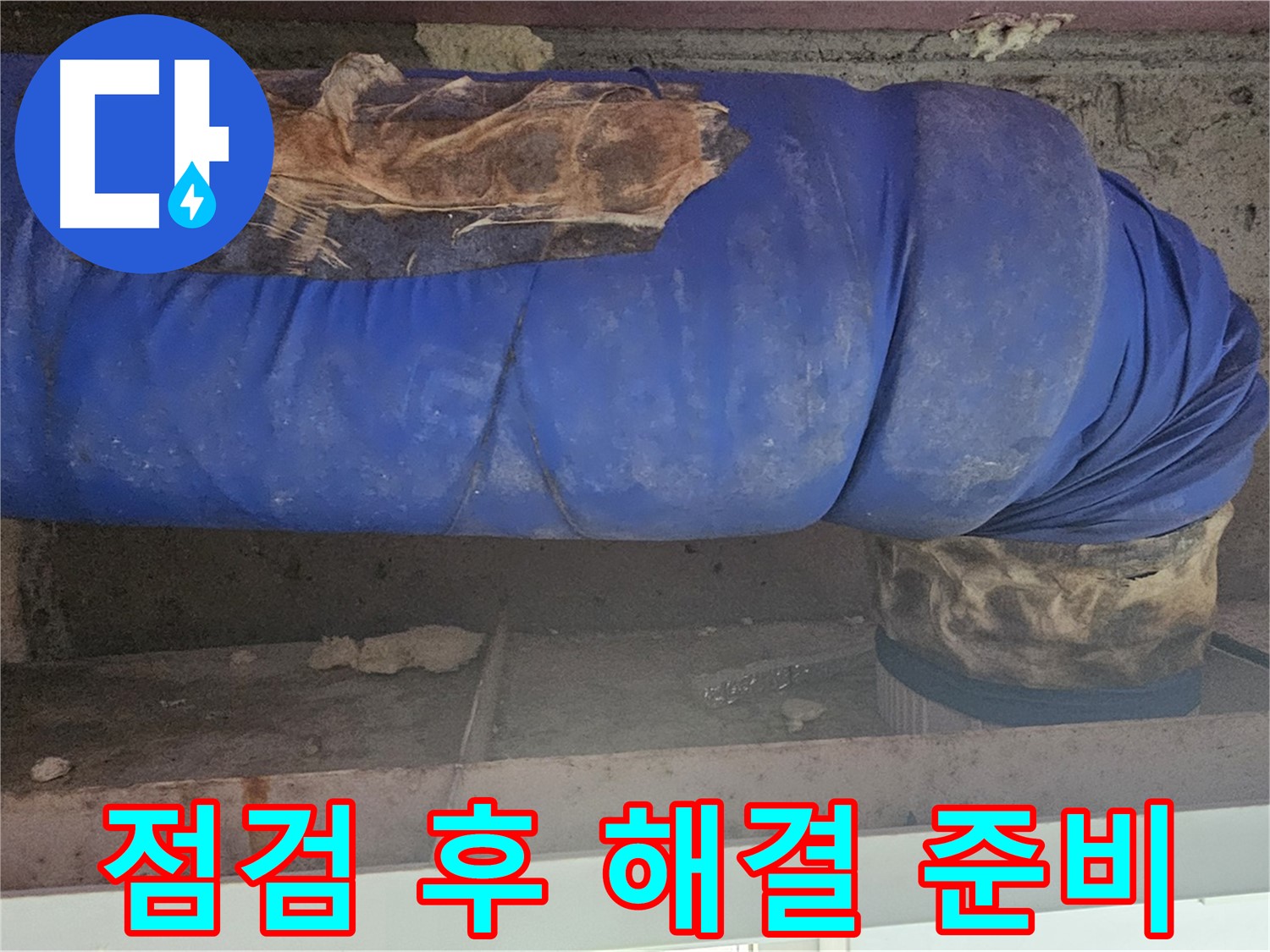 신월동 누수 - 보온재 상태 꼼꼼 점검 후 누수 해결 준비
