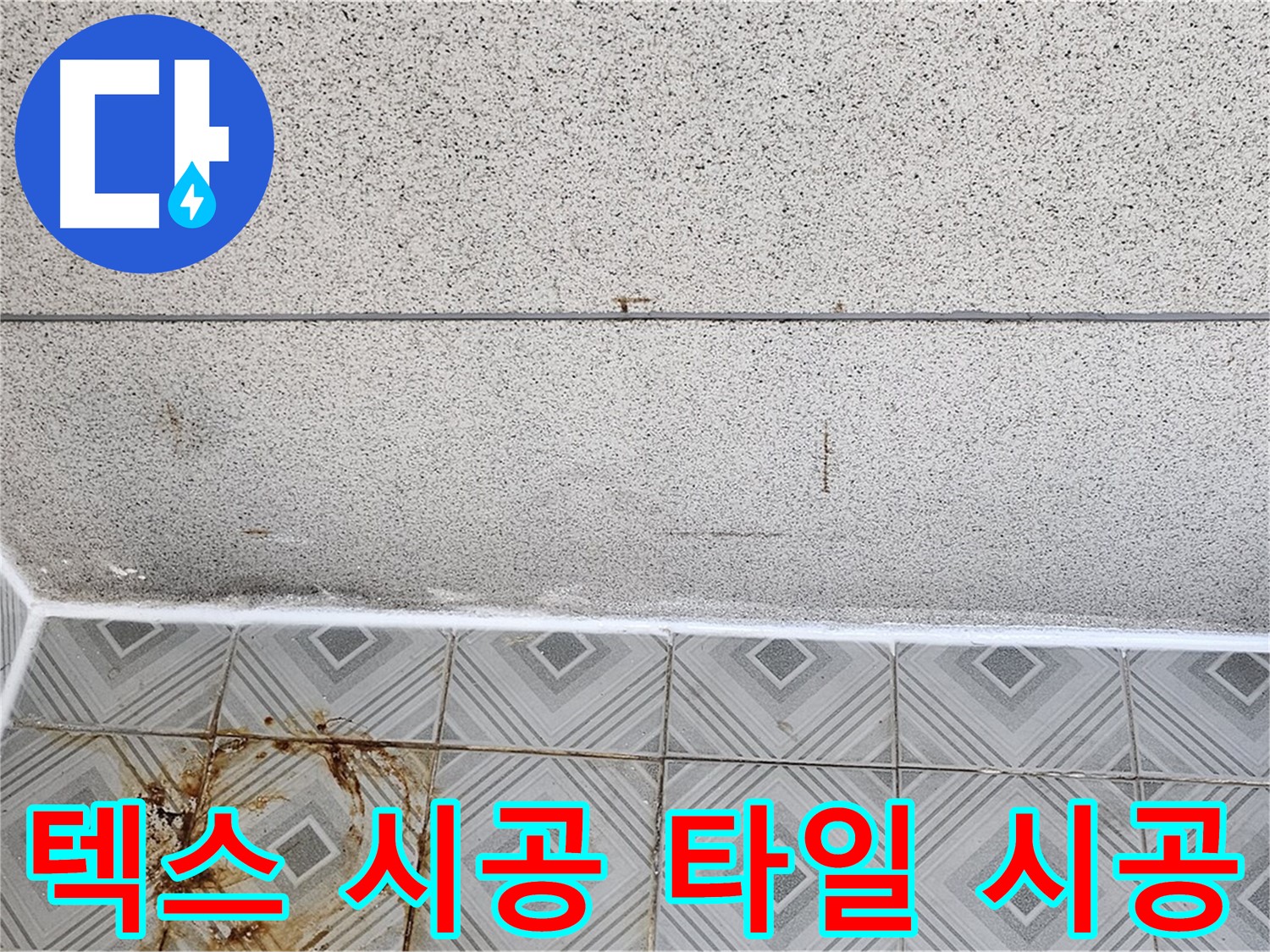 신월동 누수 - 텍스 시공, 타일 시공 - 최고의 기술력