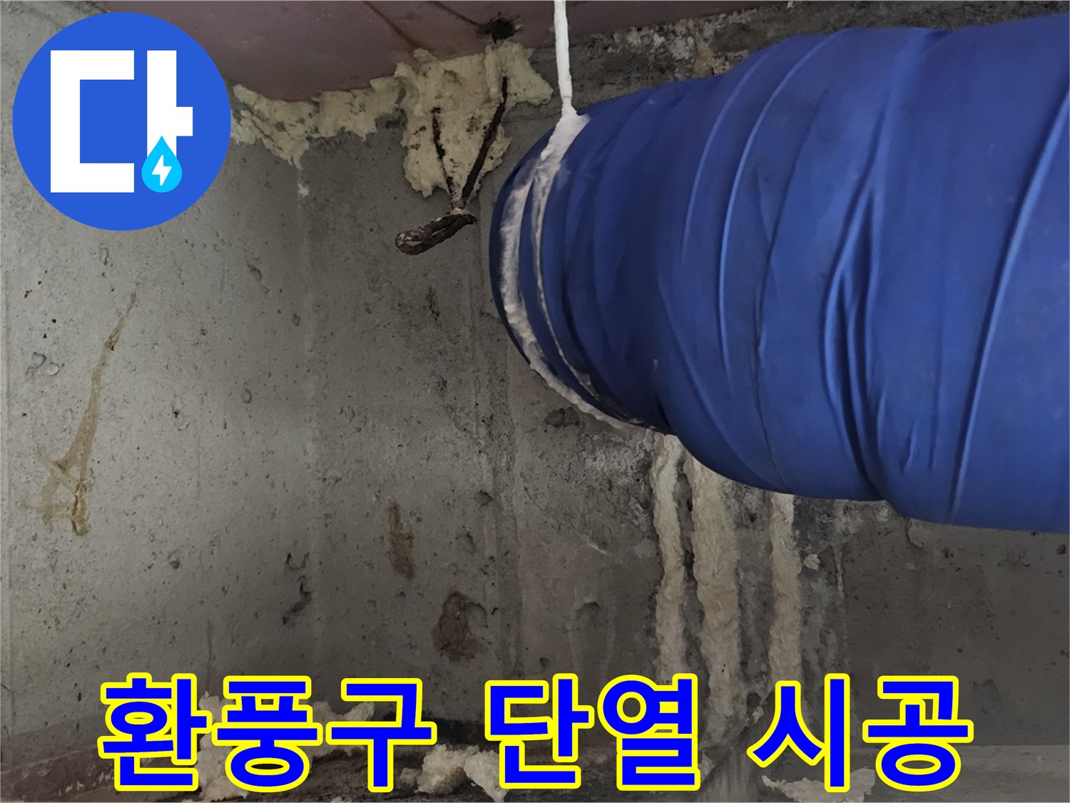 신월동 누수 - 환풍구 연결부 폼으로 꼼꼼하게 단열 시공