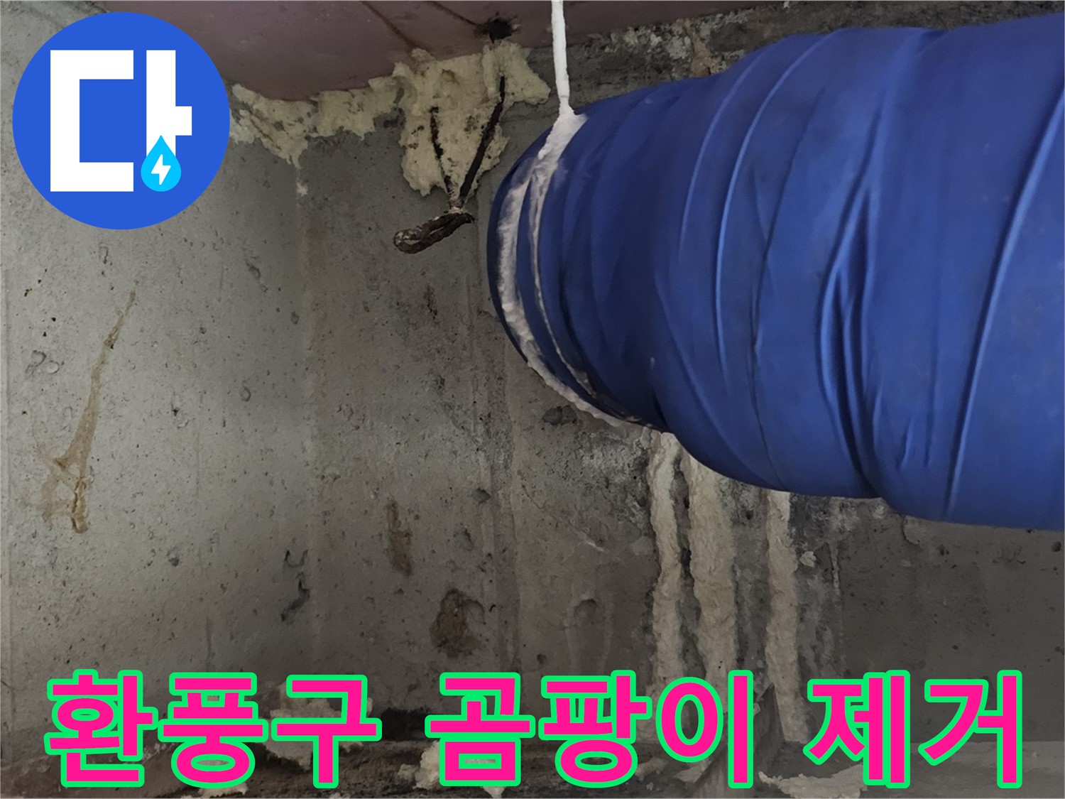 신월동 누수 - 환풍구 폼 충진으로 곰팡이 걱정 이제 그만!
