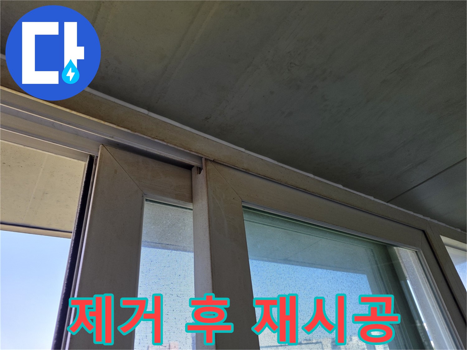 신월동 양천구 창틀 누수 - 노후 실리콘 완벽 제거 후 재시공