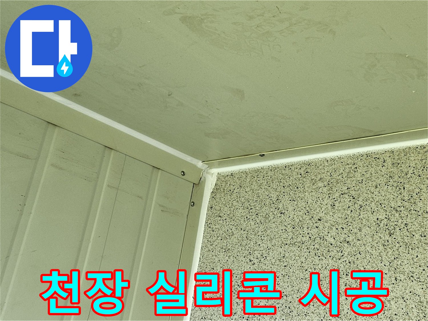 신월동 다용도실 천장 실리콘 재시공 사진 - 틈새 완벽 차단