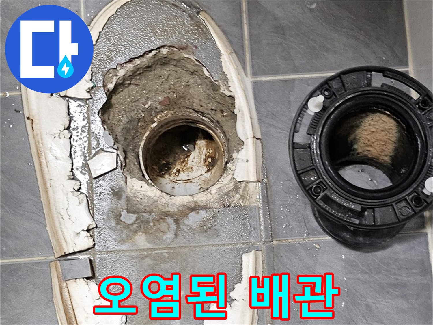 신월동 변기 누수 - 오염된 배관 상태 점검