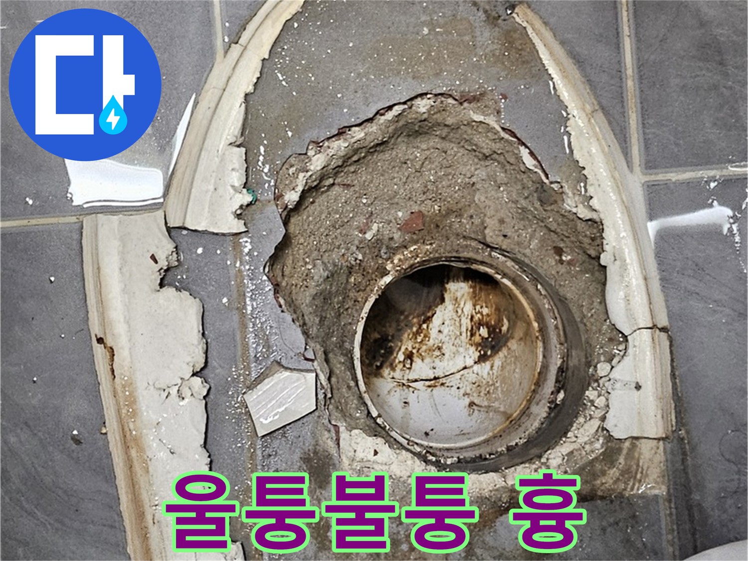 신월동 변기 누수 - 울퉁불퉁 시멘트