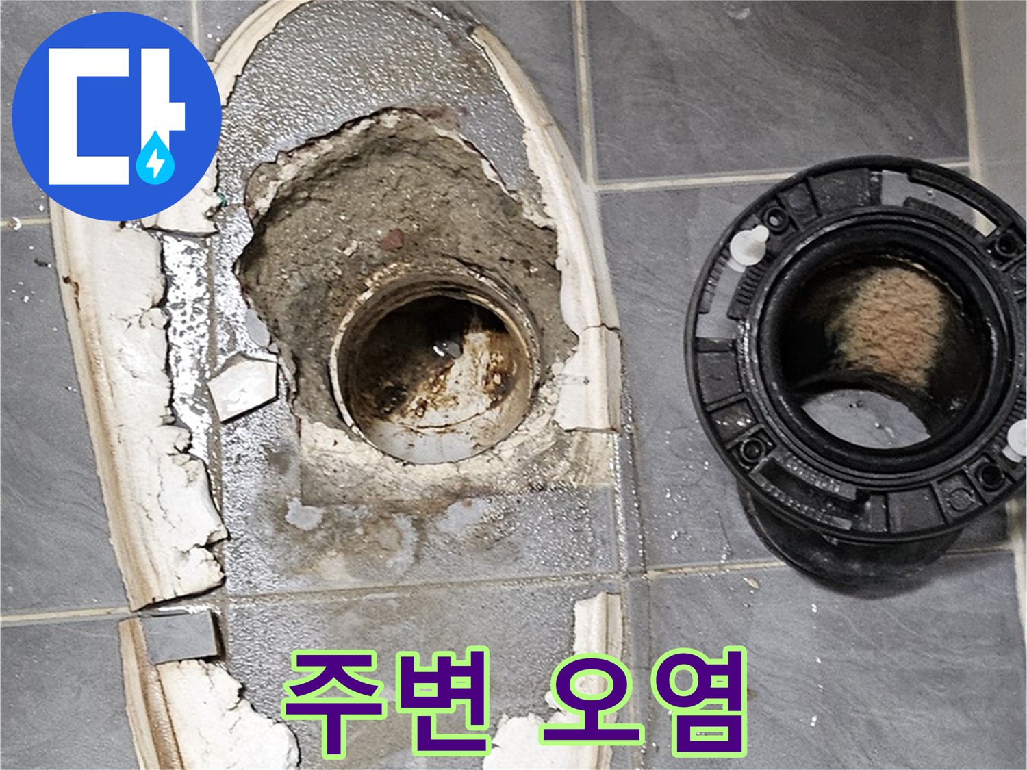 신월동 변기 누수 - 하수구 연결부 주변 오염