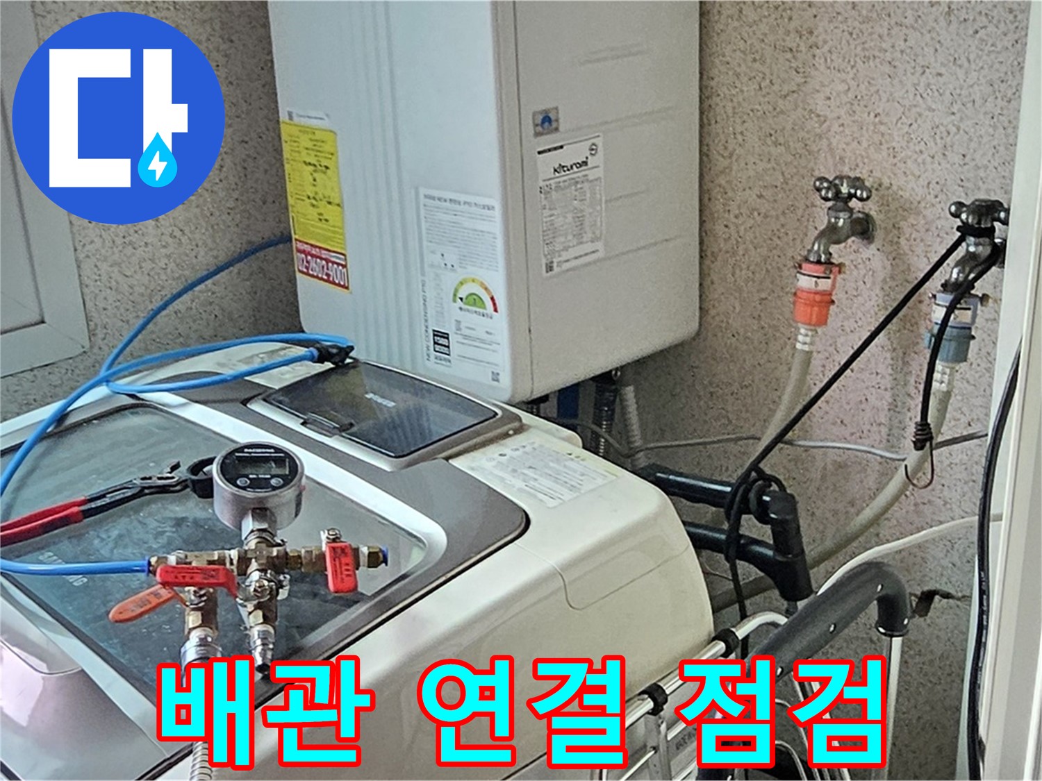 신월동 세탁기 누수 - 급수 배관 연결 상태 점검