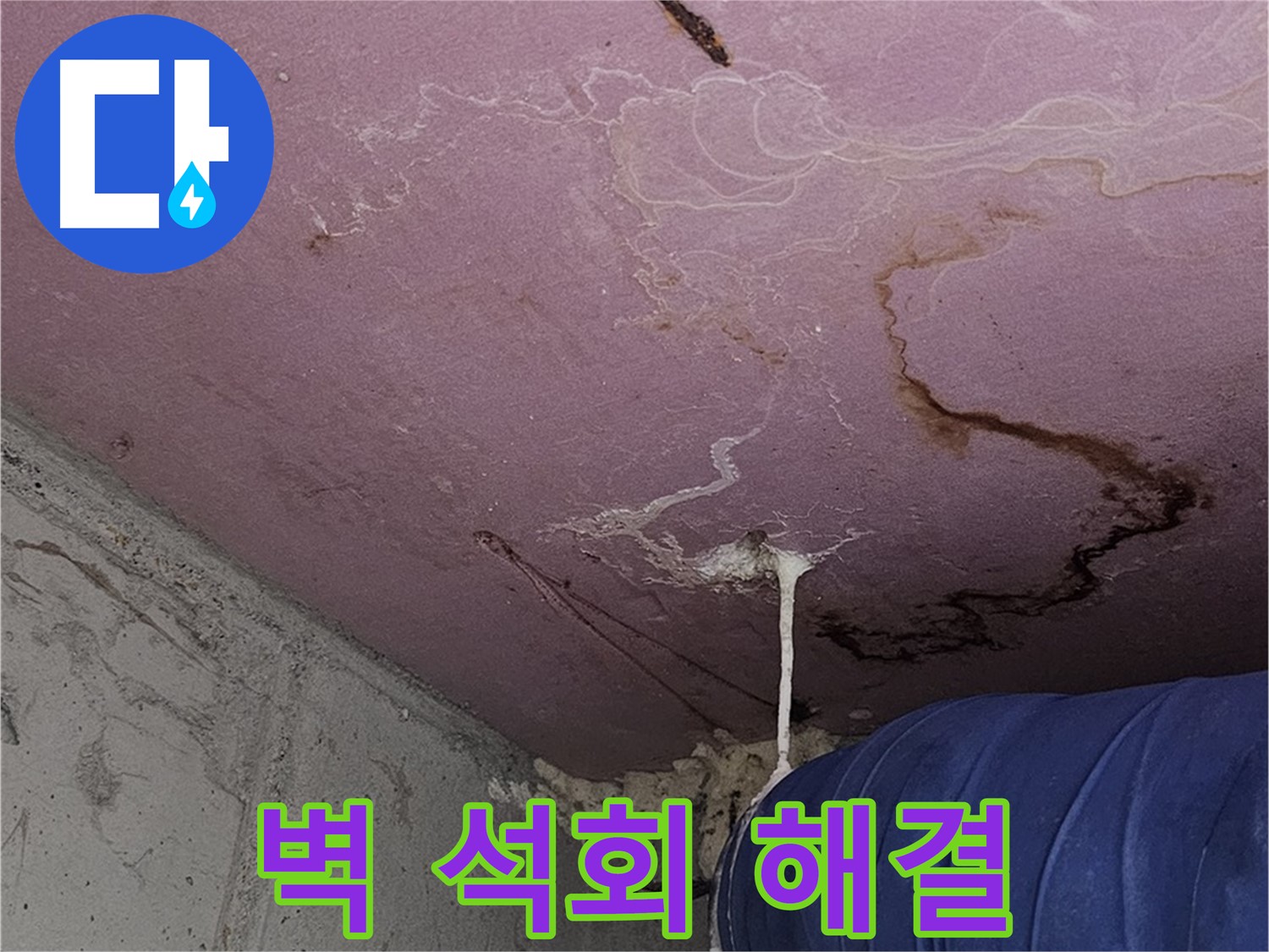 신월동 양천구 누수 - 벽 석회수 - 완벽 해결