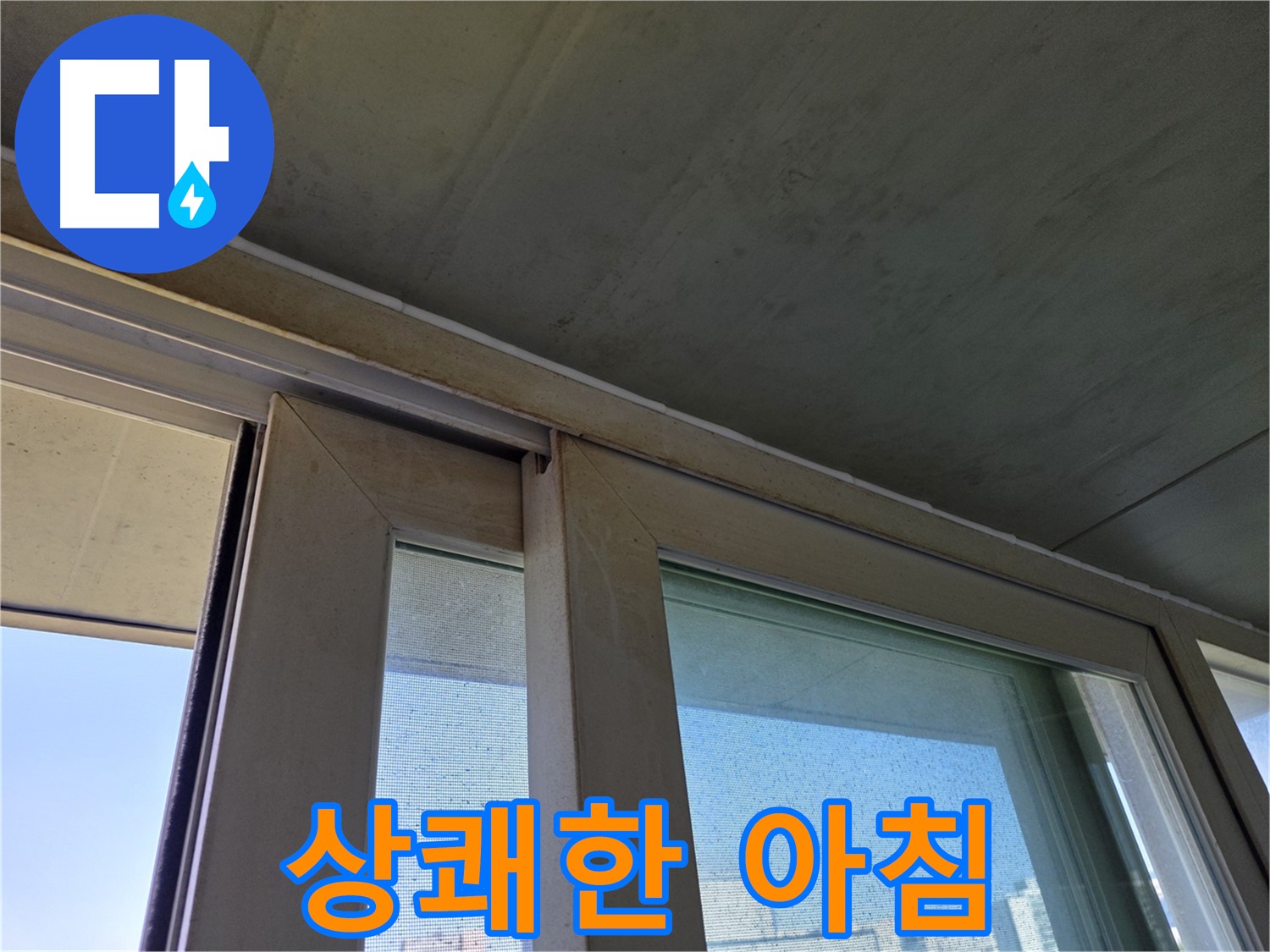 신월동 양천구 창틀 누수 - 곰팡이 제거 - 상쾌한 아침 맞이
