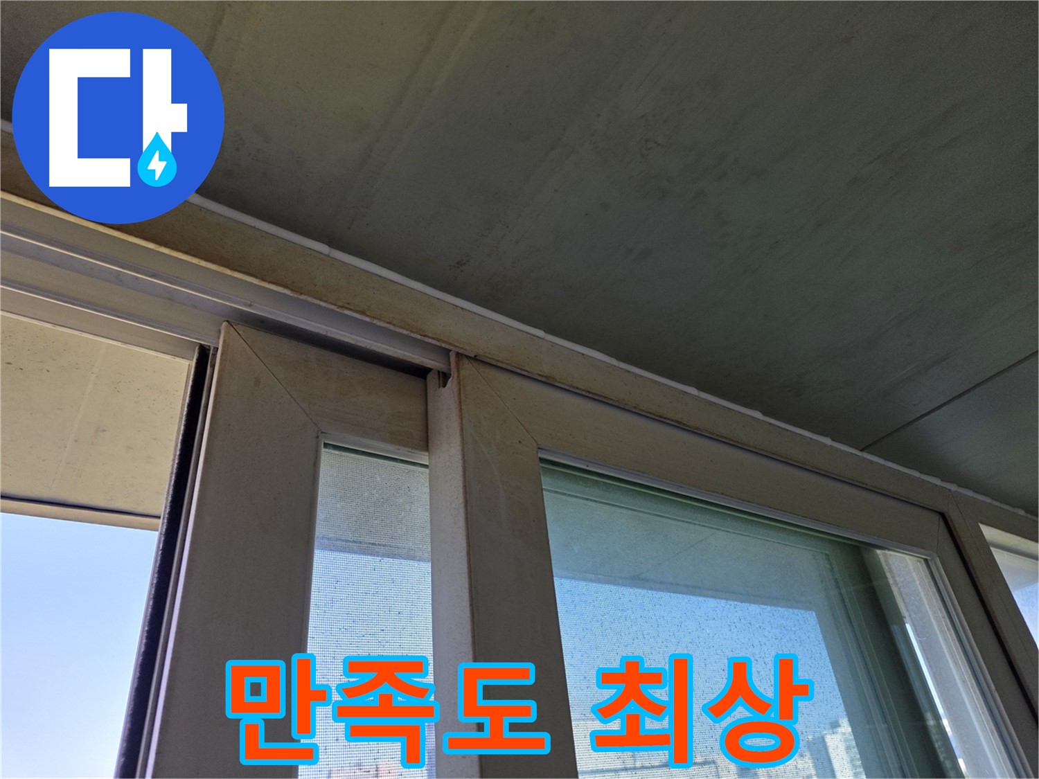 신월동 양천구 창틀 누수 - 곰팡이 제거 - 후기 만족도 최상