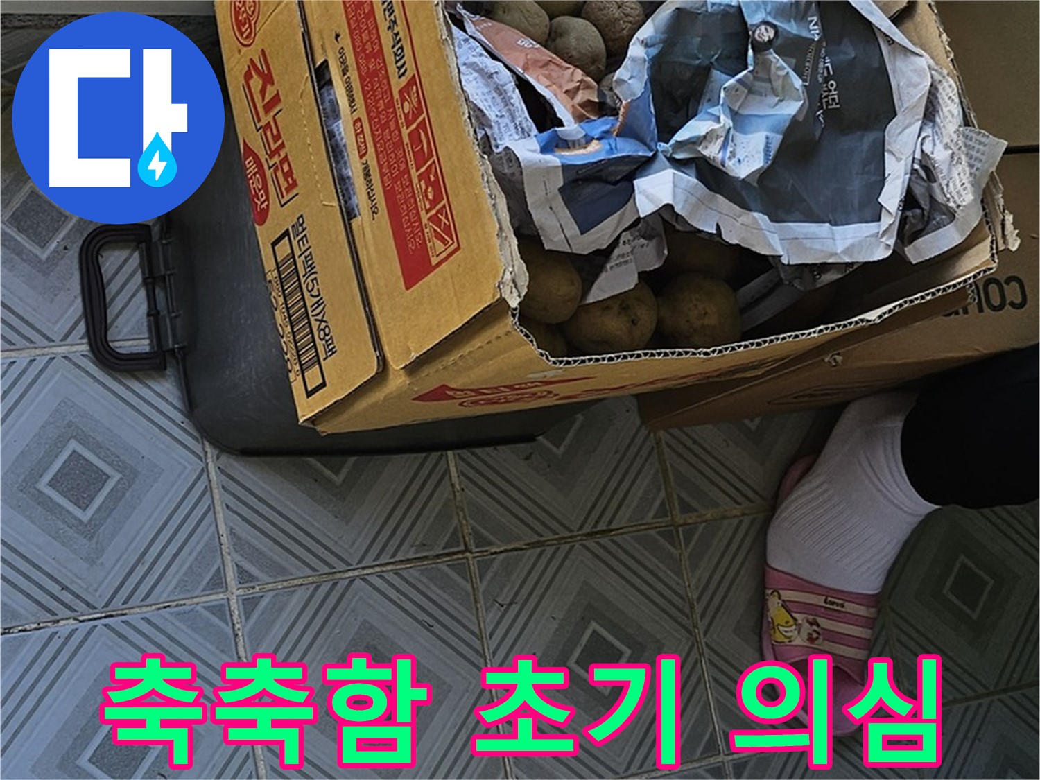 신월동 엘리시안 A동 누수 현장 - 감자 박스 주변 축축함은 누수 초기 증상일 수 있습니다 - 즉시 점검하세요.