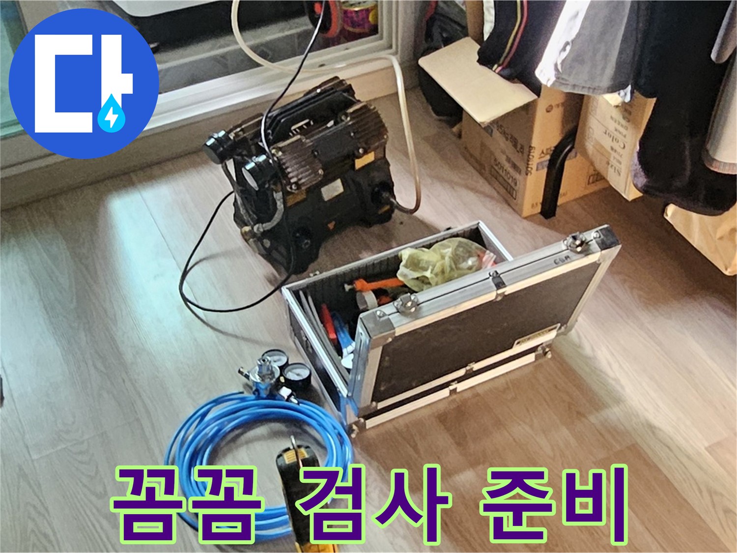 신월동 엘리시안 누수 - 꼼꼼한 누수 검사 준비 완료!