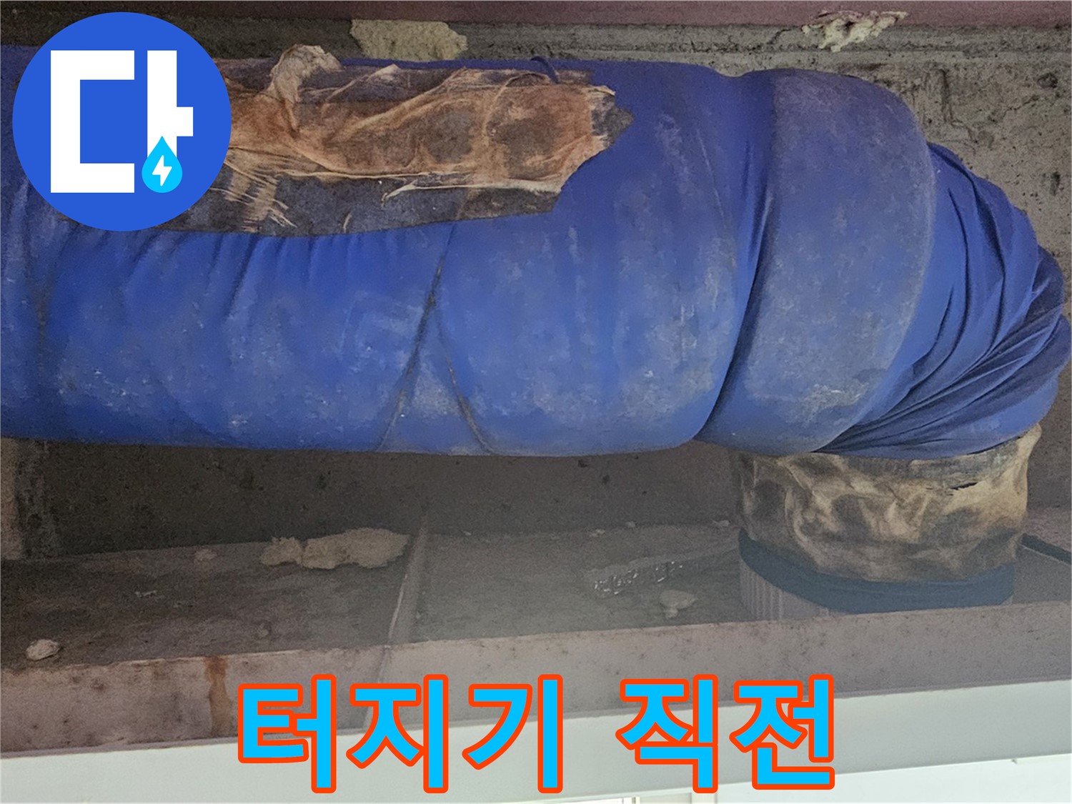 신월동 엘리시안 누수 - 낡은 덮개 상태 확인 - 터지기 직전