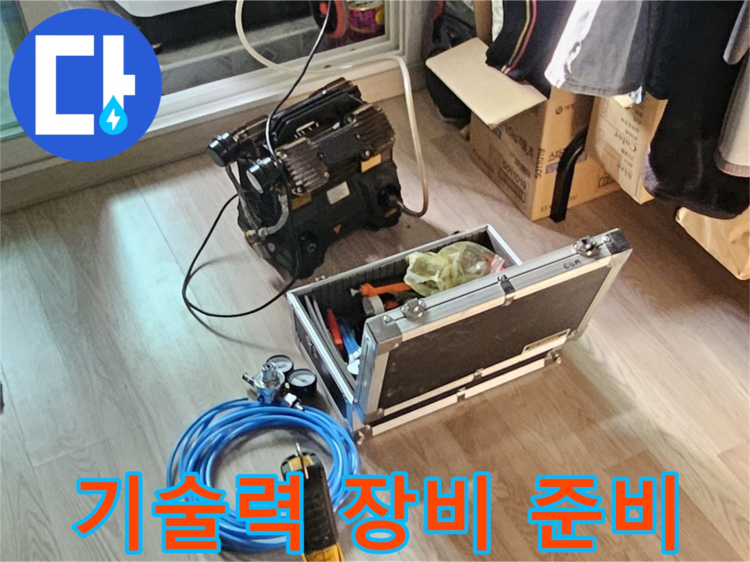 신월동 엘리시안 누수 - 최고의 기술력 위한 장비!