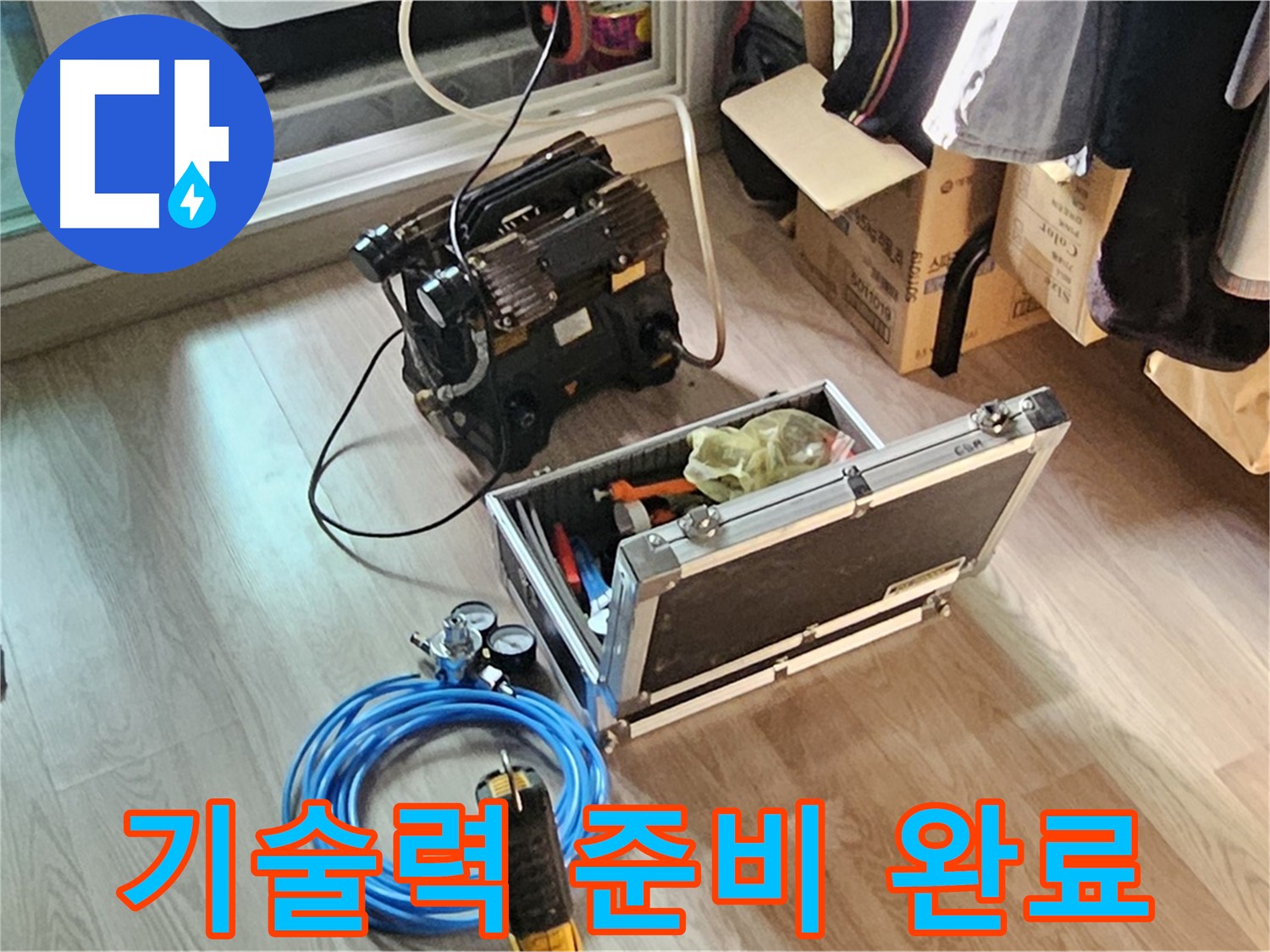 신월동 엘리시안 누수 - 최고의 기술력 청음 검사 준비!