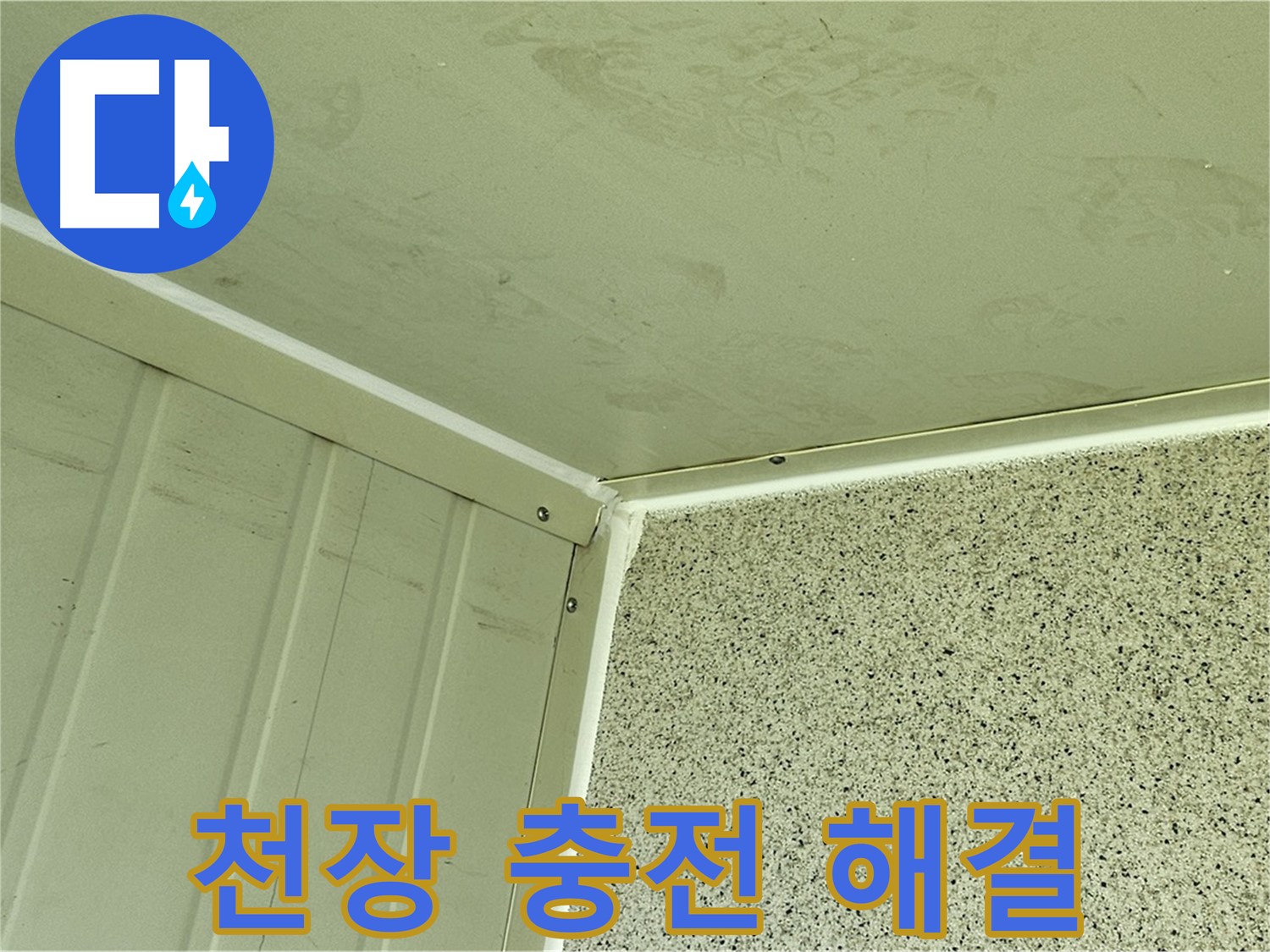 신월동 주차장 천장 실리콘 충전 시공 사진 - 누수 고민 해결