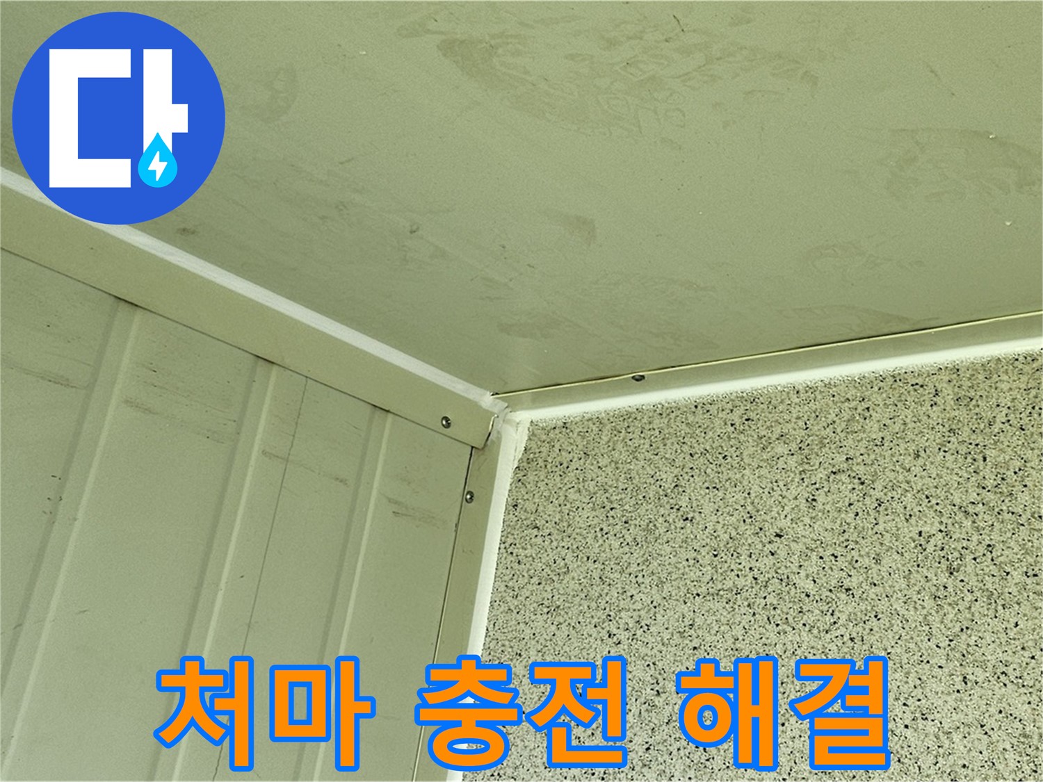 신월동 처마 밑 실리콘 충전 시공 사진 - 누수 고민 해결