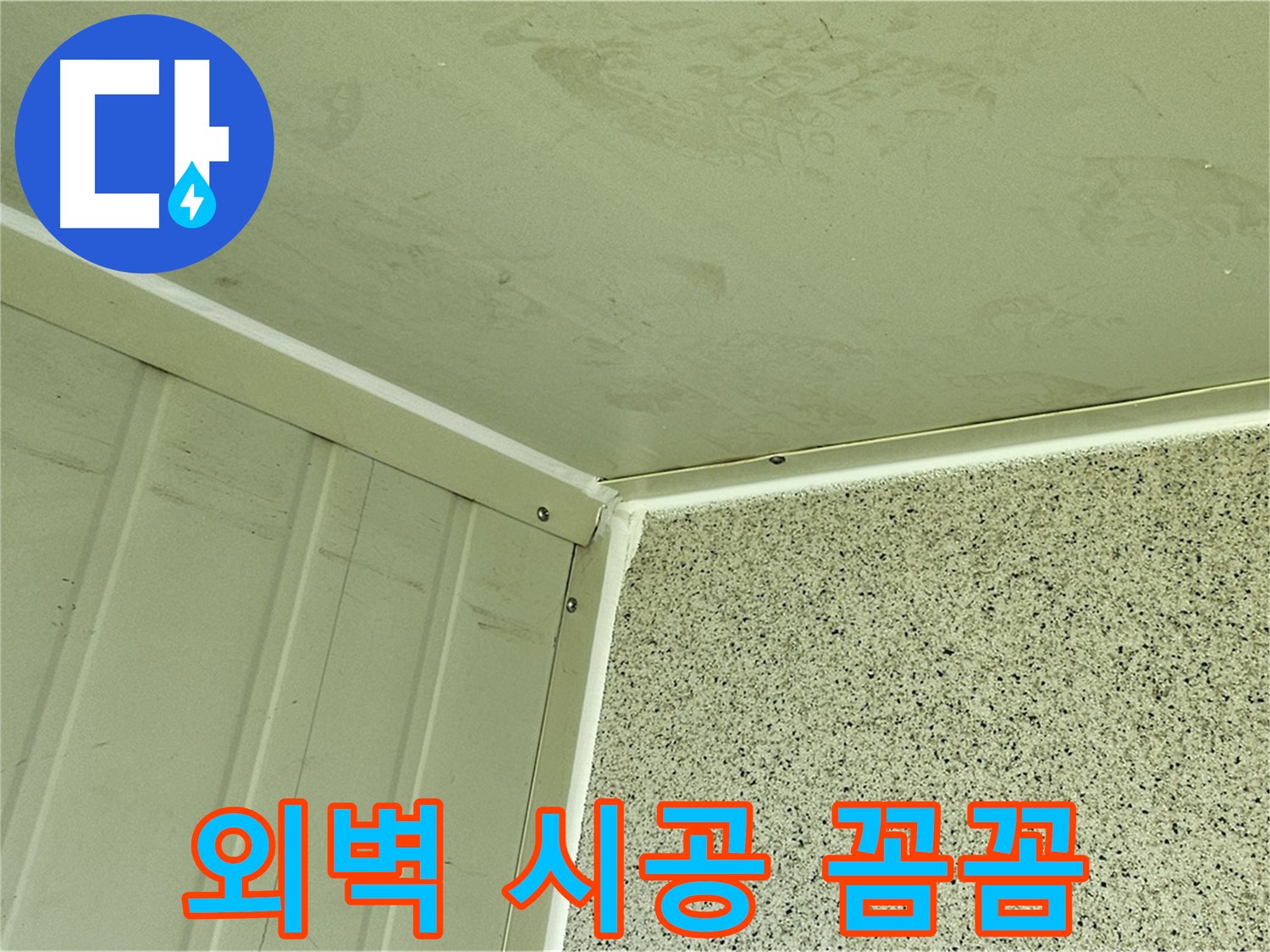 양천구 건물 외벽 모서리 실리콘 시공 꼼꼼 시공 사진 - 틈새 완벽 차단