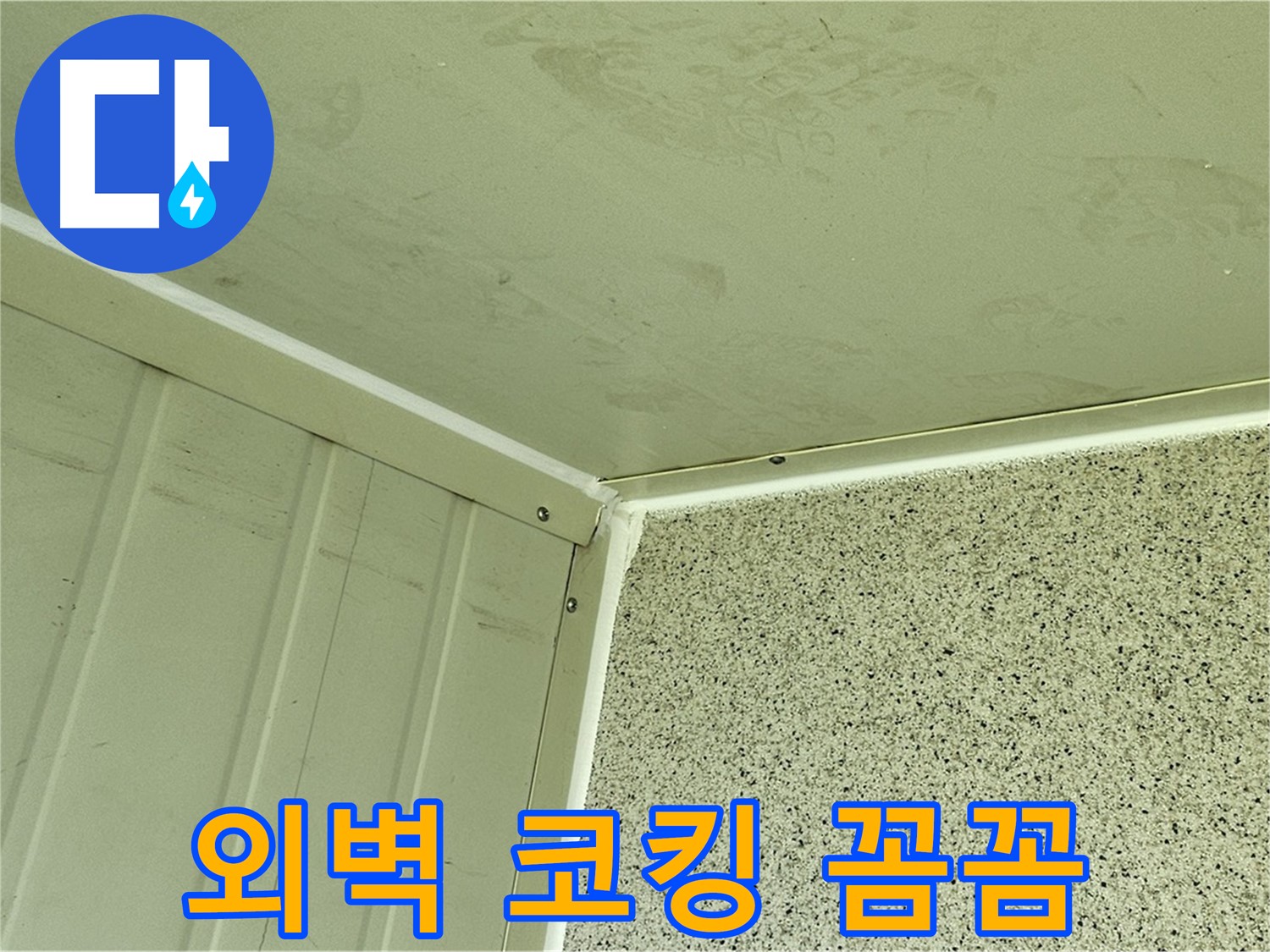 양천구 건물 외벽 모서리 실리콘 코킹 꼼꼼 시공 사진 - 틈새 완벽 봉쇄