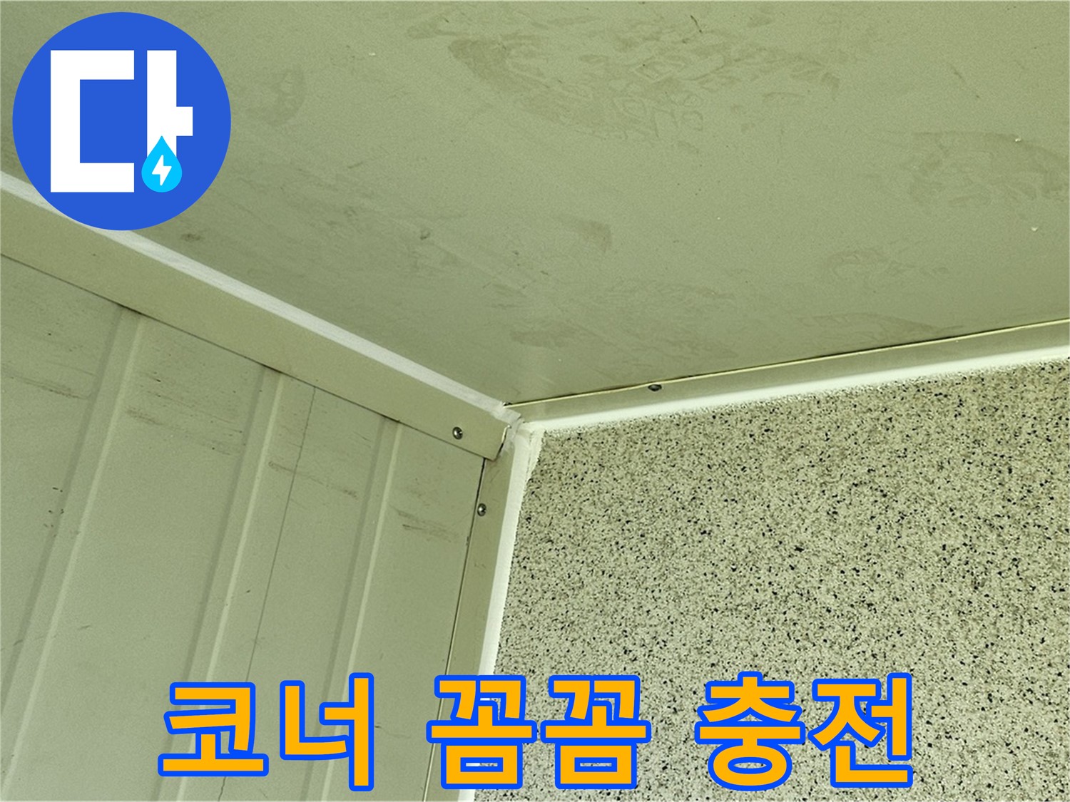 양천구 건물 코너 실리콘 충전 꼼꼼 시공 사진 - 틈새 완벽 차단