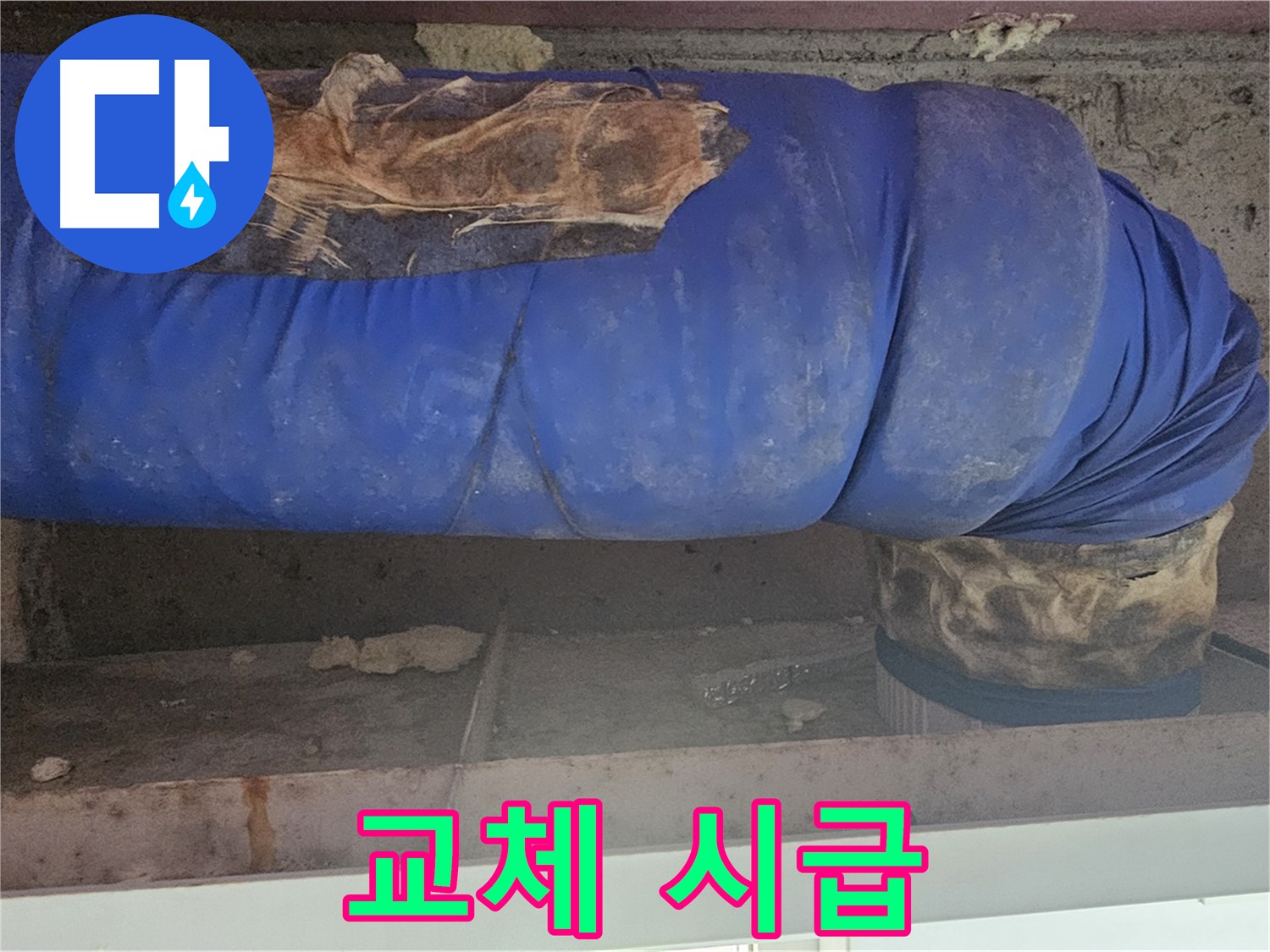 양천구 누수 - 낡은 배관 덮개 상태 점검 - 교체 시급