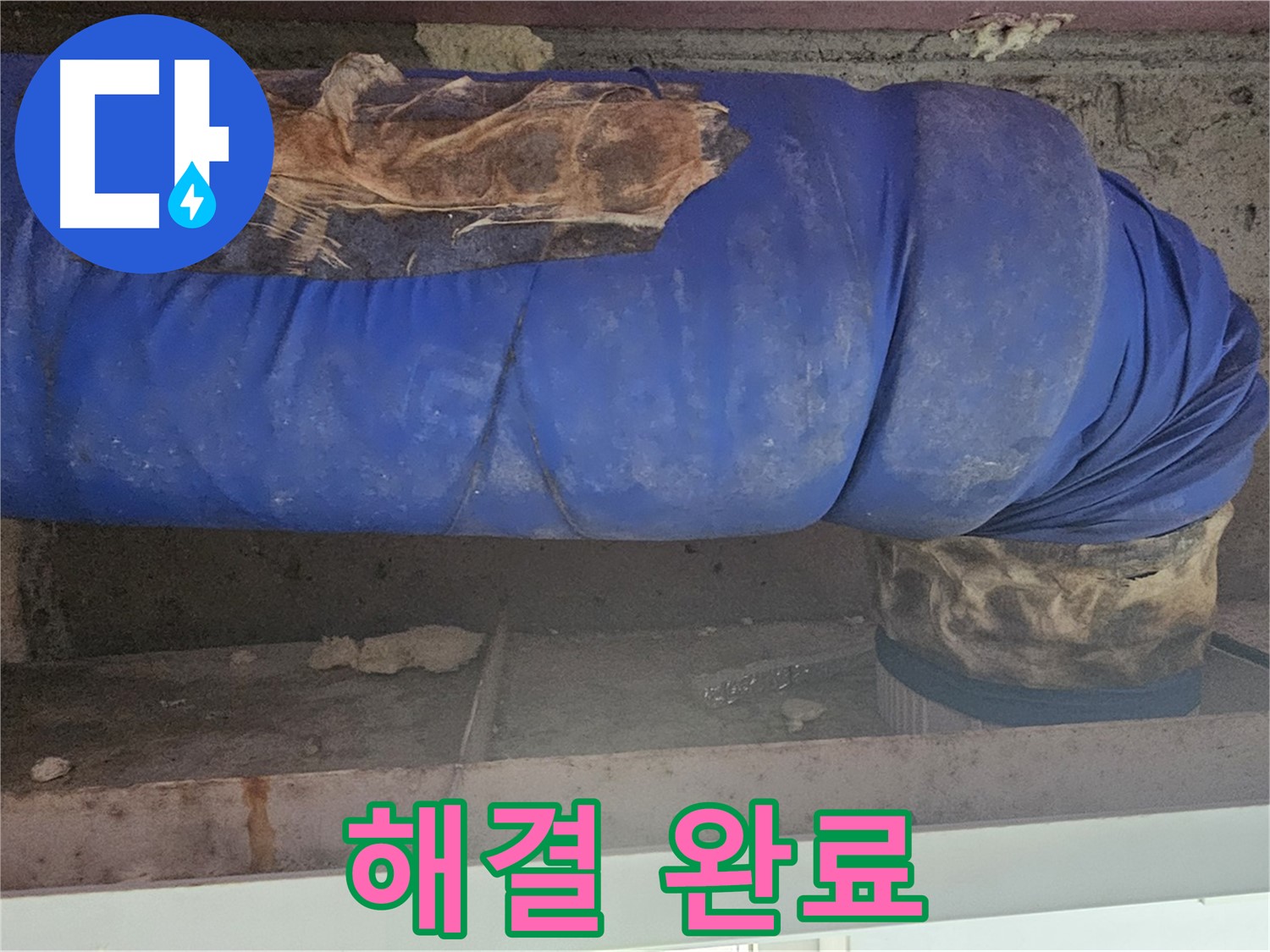 양천구 누수 - 낡은 배관 보온재 덮개 문제 완벽하게 해결