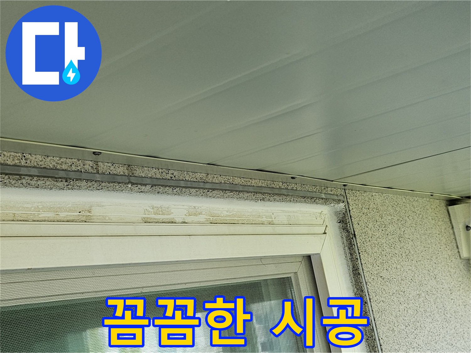 양천구 누수 전문가가 신월동 창틀 곰팡이 문제 해결을 위해 꼼꼼하게 시공하는 모습입니다.
