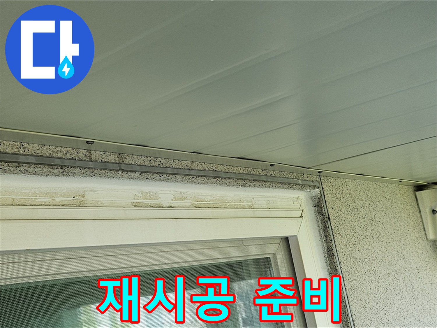 양천구 누수 전문가가 신월동 창틀 주변 곰팡이 제거 및 실리콘 재시공을 준비하는 모습입니다.