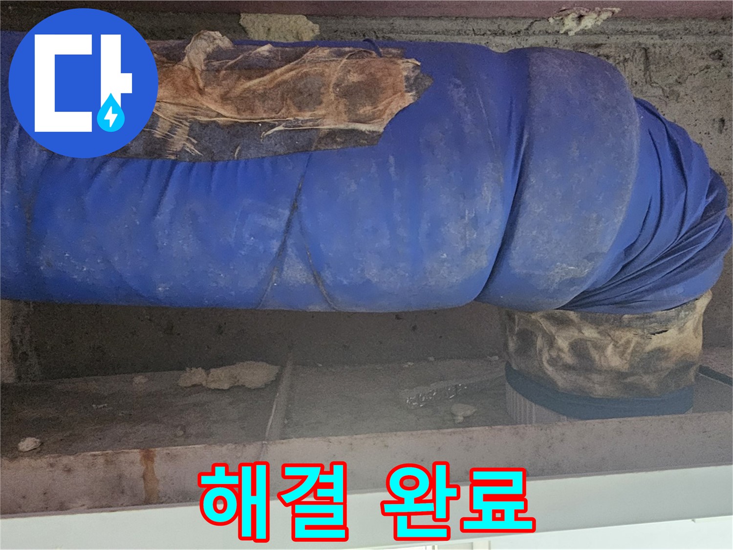 양천구 누수 - 찢어진 배관 덮개 문제 완벽하게 해결 완료
