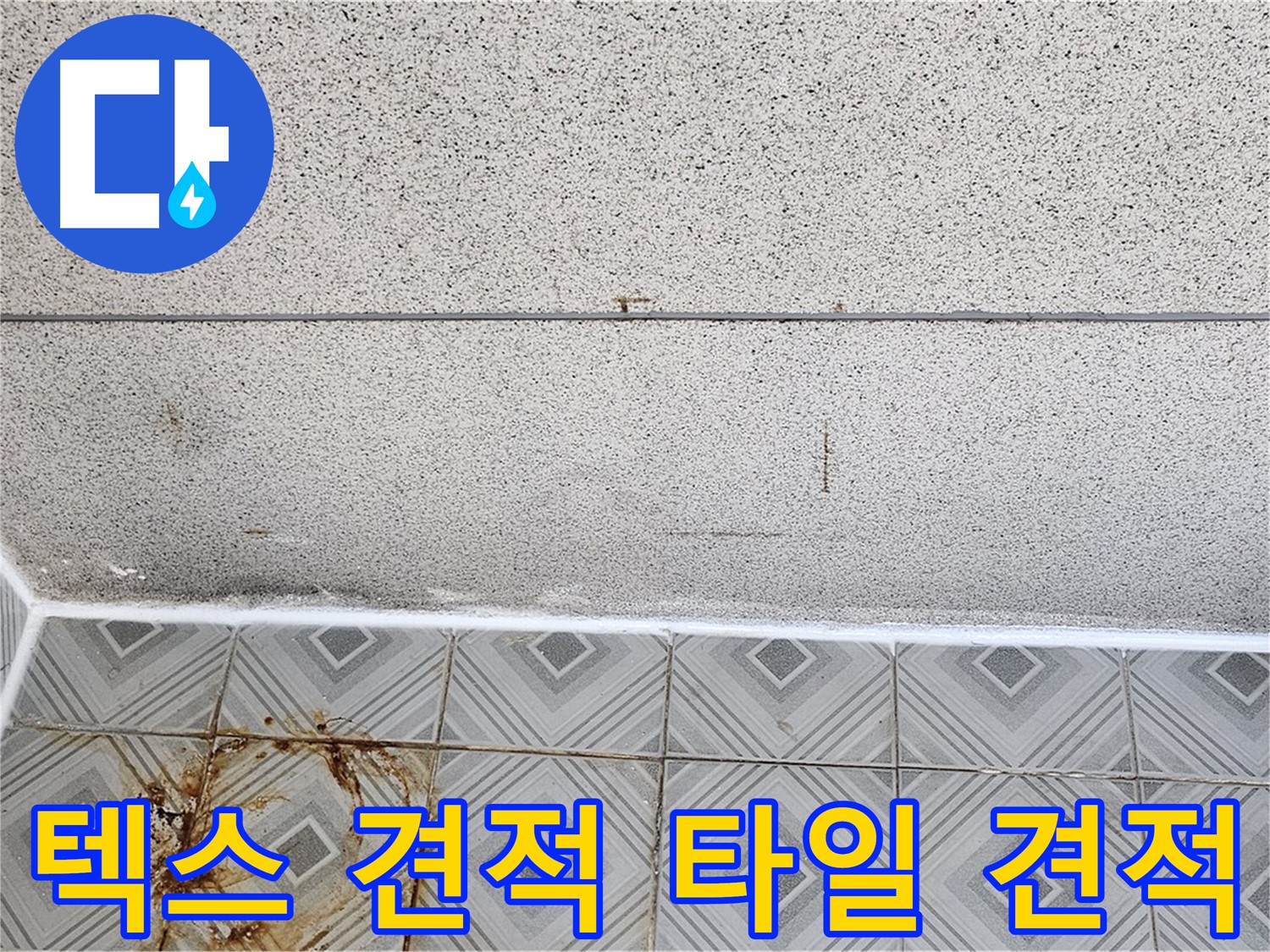 양천구 누수 - 텍스 견적, 타일 견적 - 투명한 가격