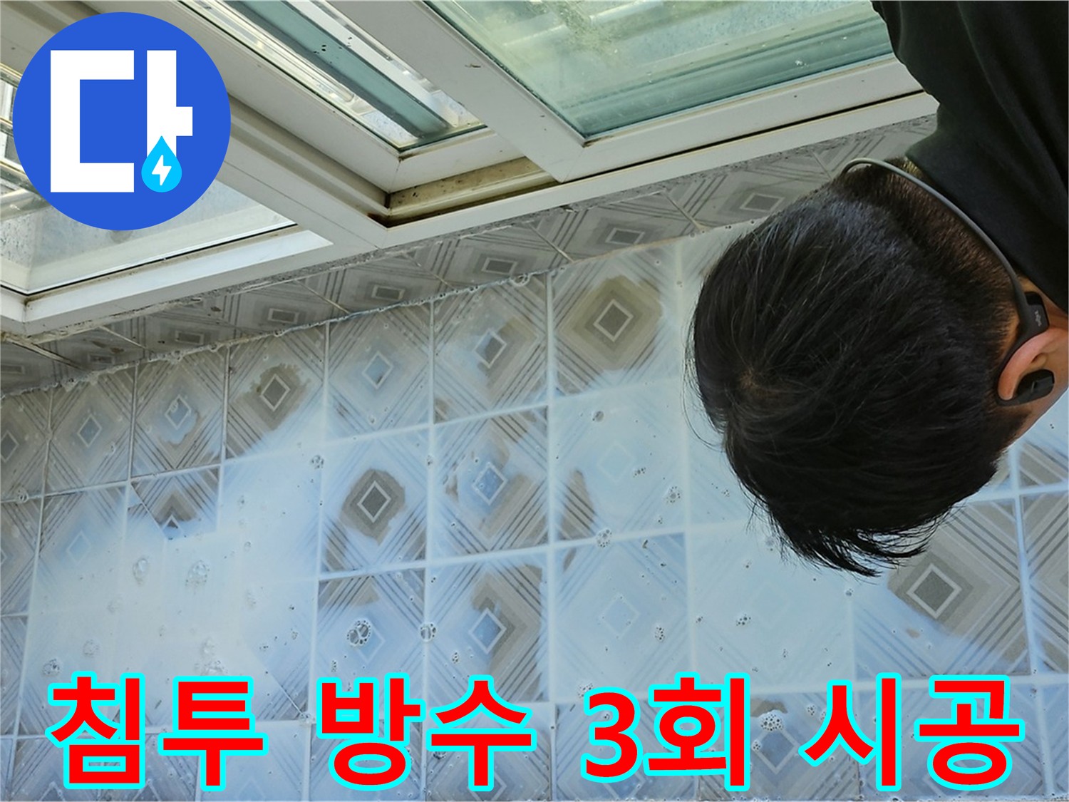 침투 방수제 3회 도포 및 양생 완료 - 완벽한 타일 틈새 방수