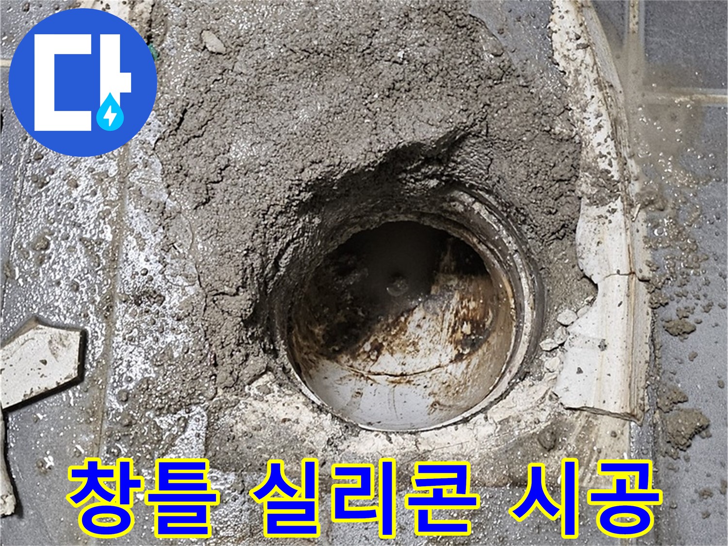 양천구 베란다 누수 - 창틀 실리콘 재시공으로 누수 해결