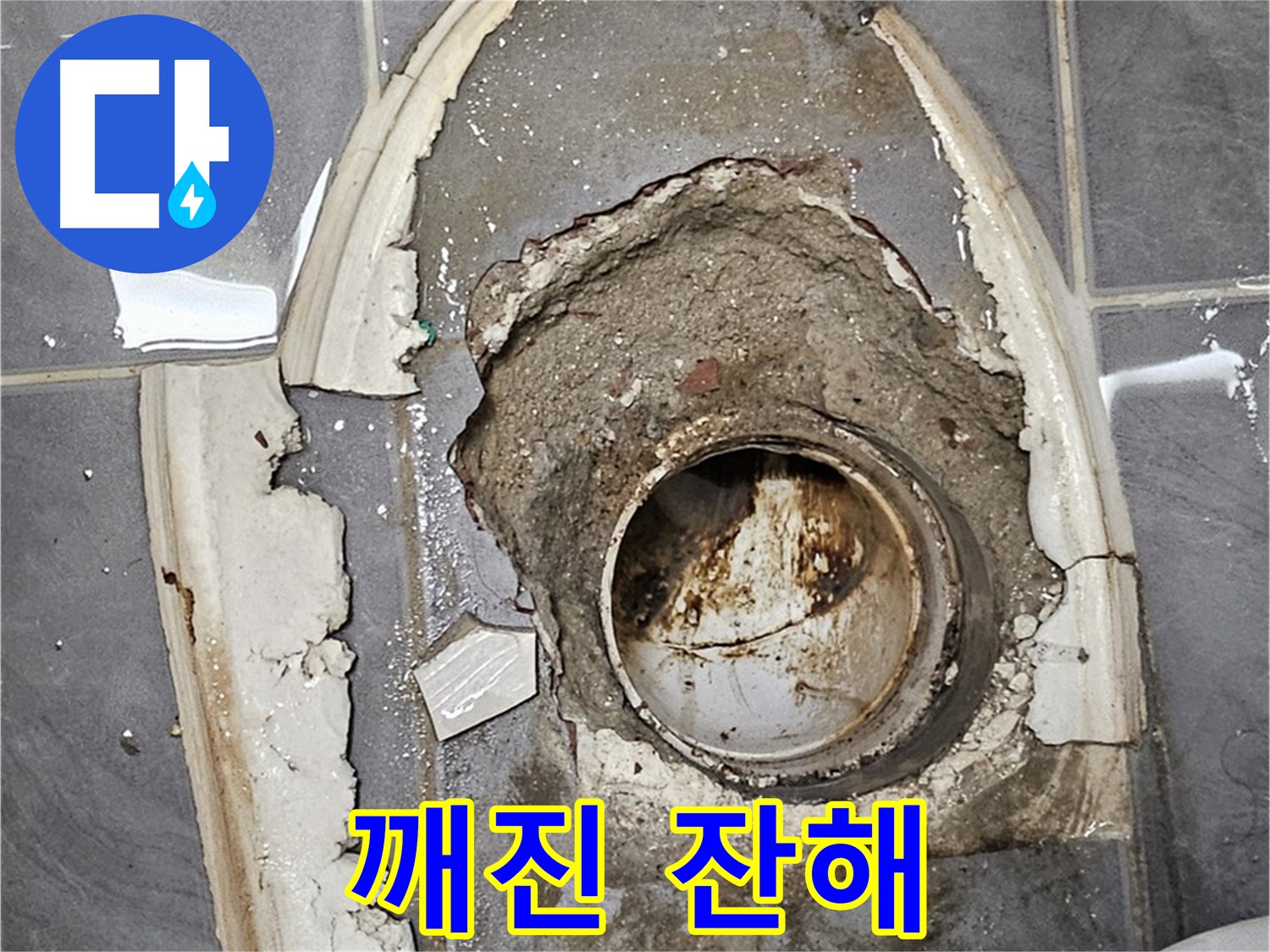 양천구 변기 누수 - 깨진 시멘트 잔해