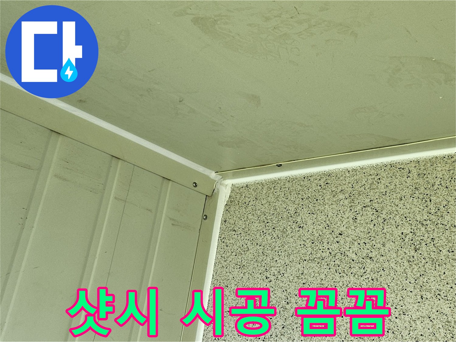 양천구 샷시 주변 실리콘 시공 꼼꼼 시공 사진 - 틈새 완벽 차단