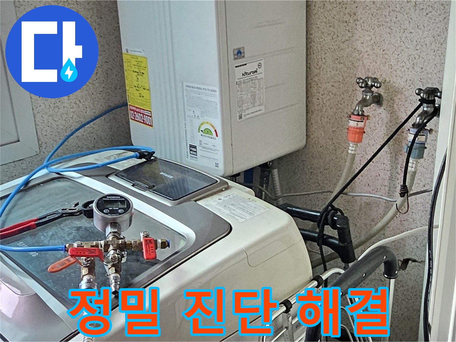 양천구 신월7동 세탁기 누수 - 정밀 진단 문제 해결