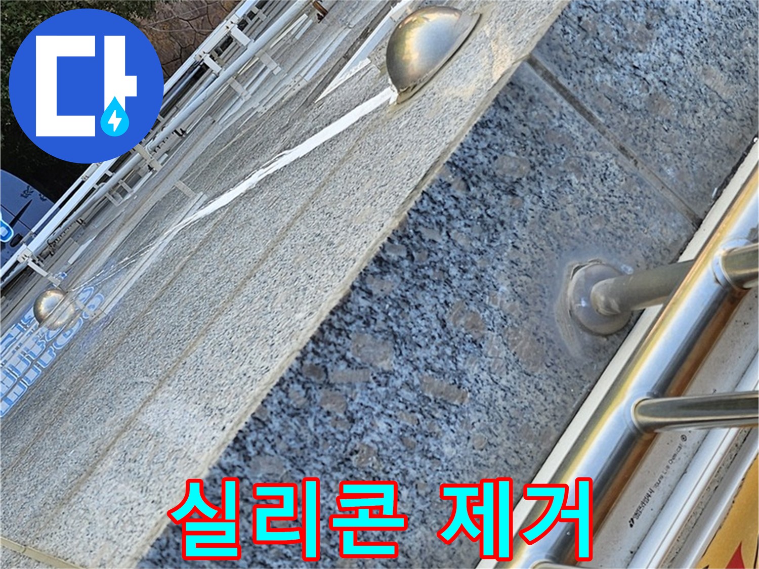 양천구 신월동 - 낡은 아파트 외벽 실리콘 깨끗 제거