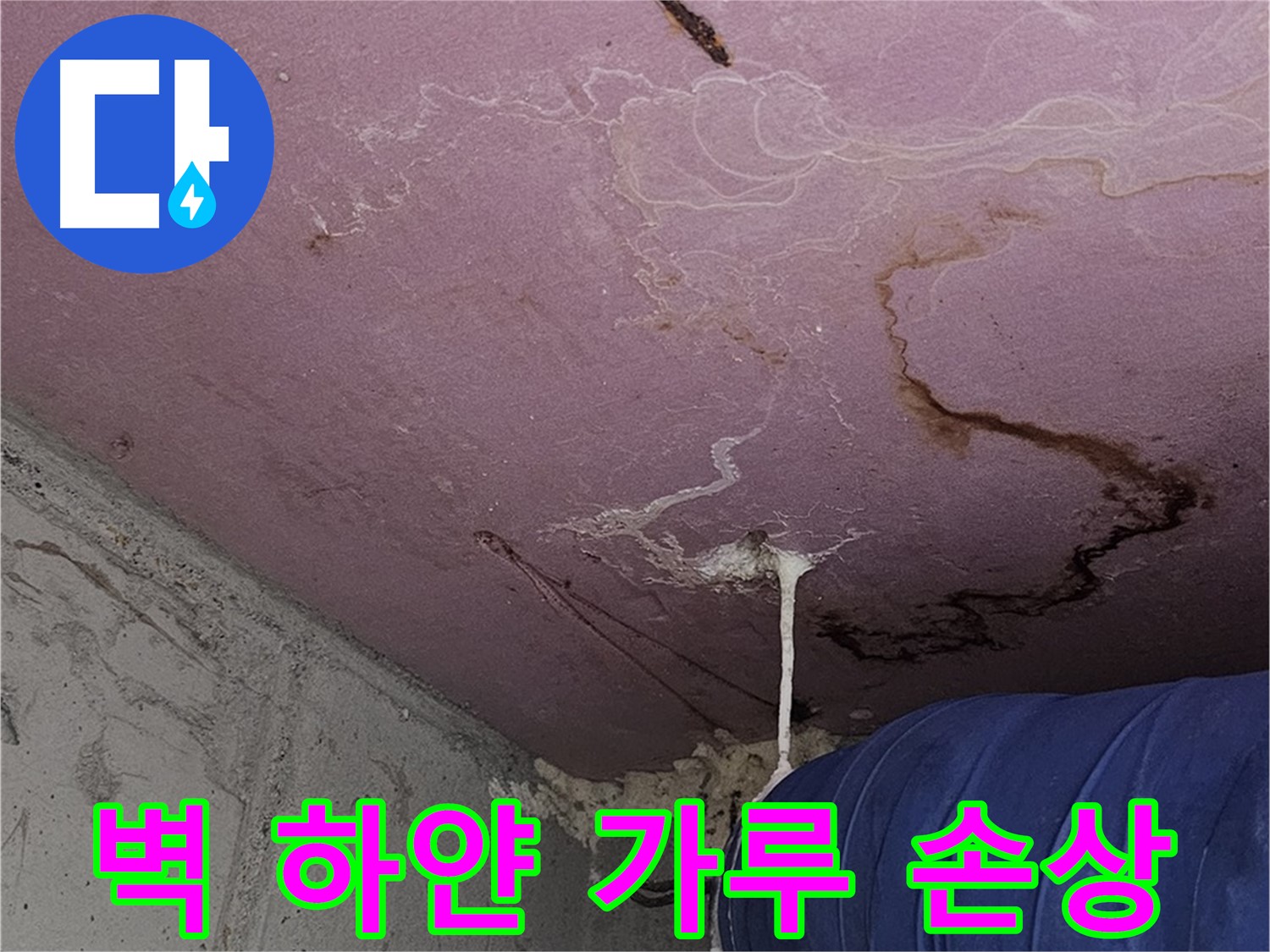 양천구 신월동 누수 - 벽 하얀 가루 - 석고보드 손상