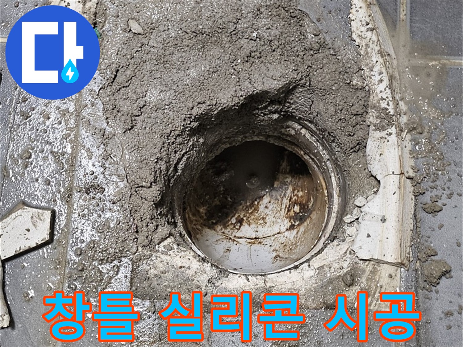 양천구 신월동 베란다 누수 - 창틀 실리콘 완벽 시공