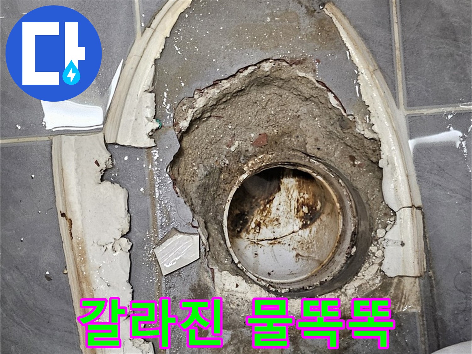 양천구 신월동 변기 누수 - 갈라진 시멘트