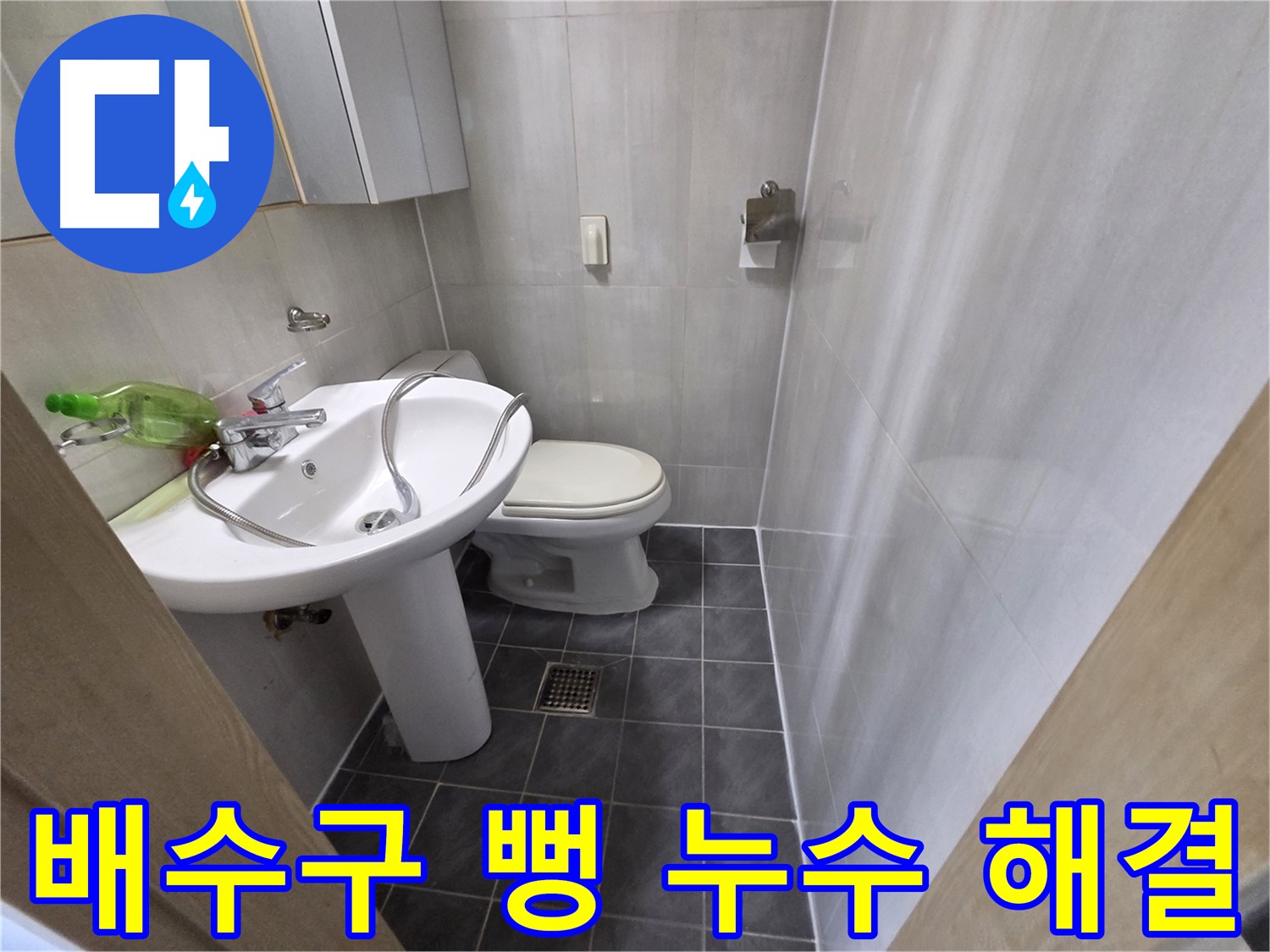 양천구 신월동 - 세면대 배수구 막힘 뻥 뚫고 누수 해결