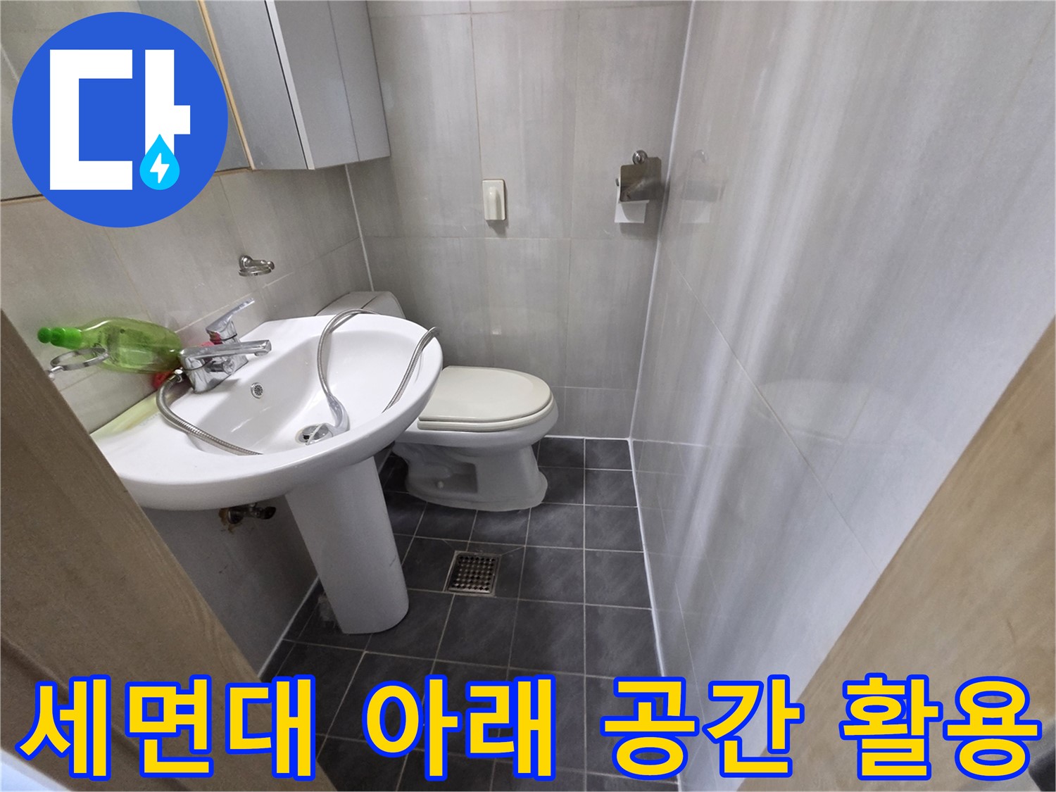 양천구 신월동 - 세면대 아래 공간 활용 팁 & 누수 점검