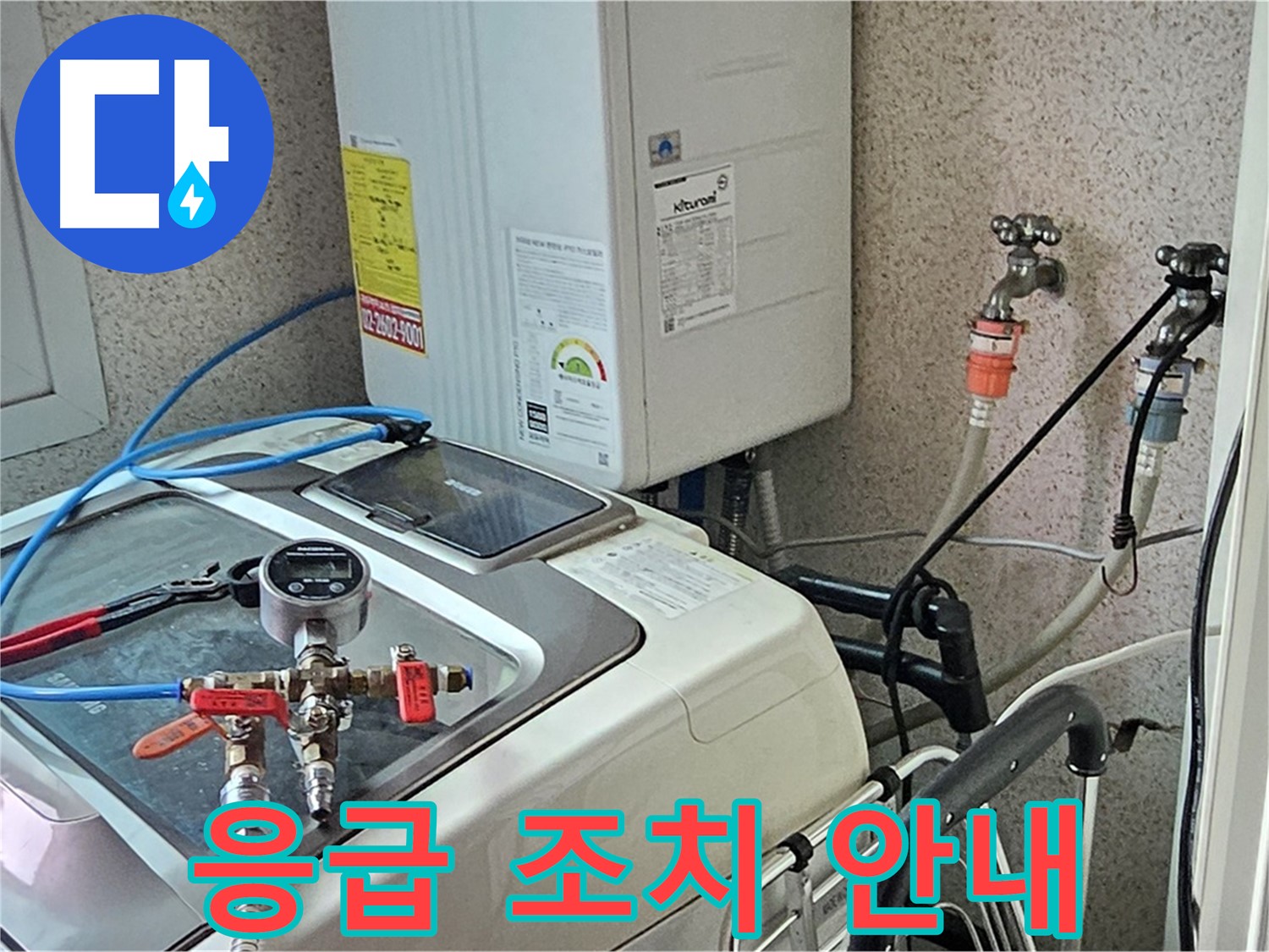 양천구 신월동 세탁기 누수 발생 시 응급 조치 안내 - 신속 대처