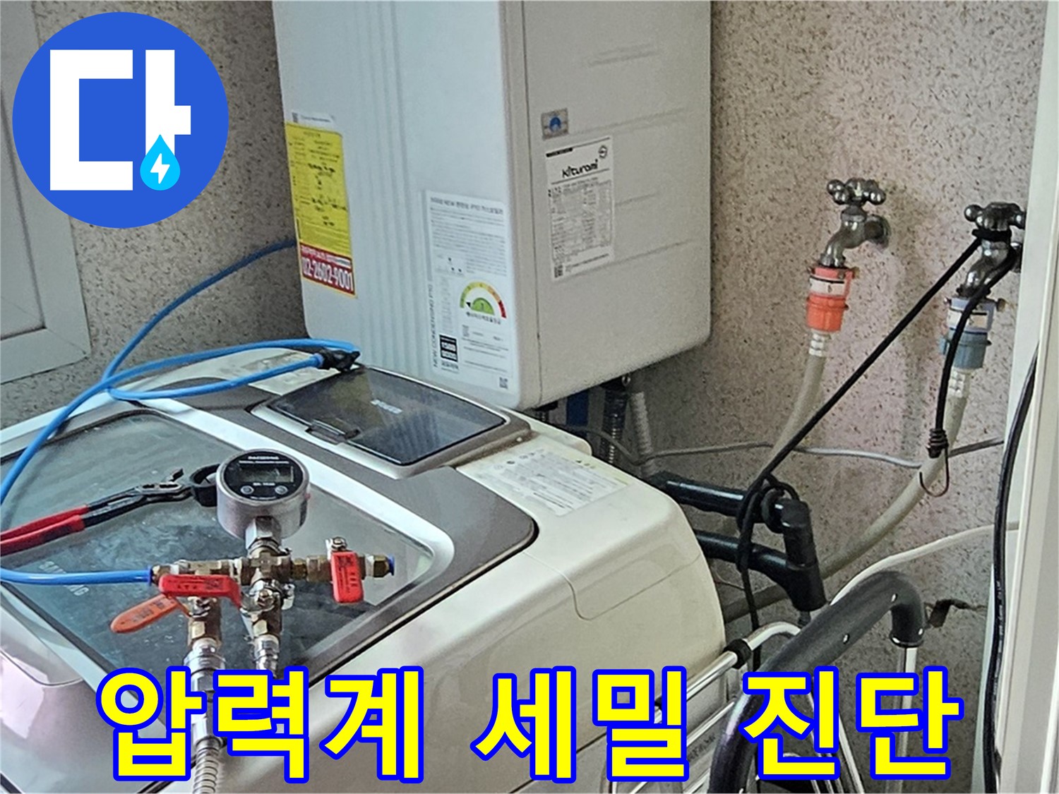 양천구 신월동 세탁기 누수 - 압력계 사용 세밀 진단