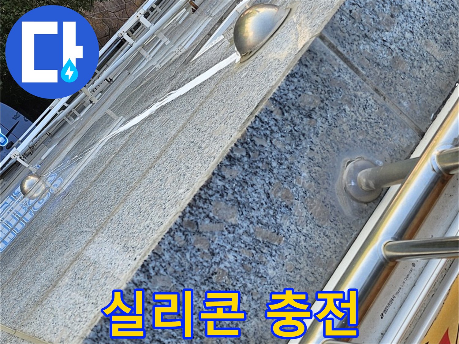양천구 신월동 - 아파트 외벽 꼼꼼한 실리콘 충전 작업